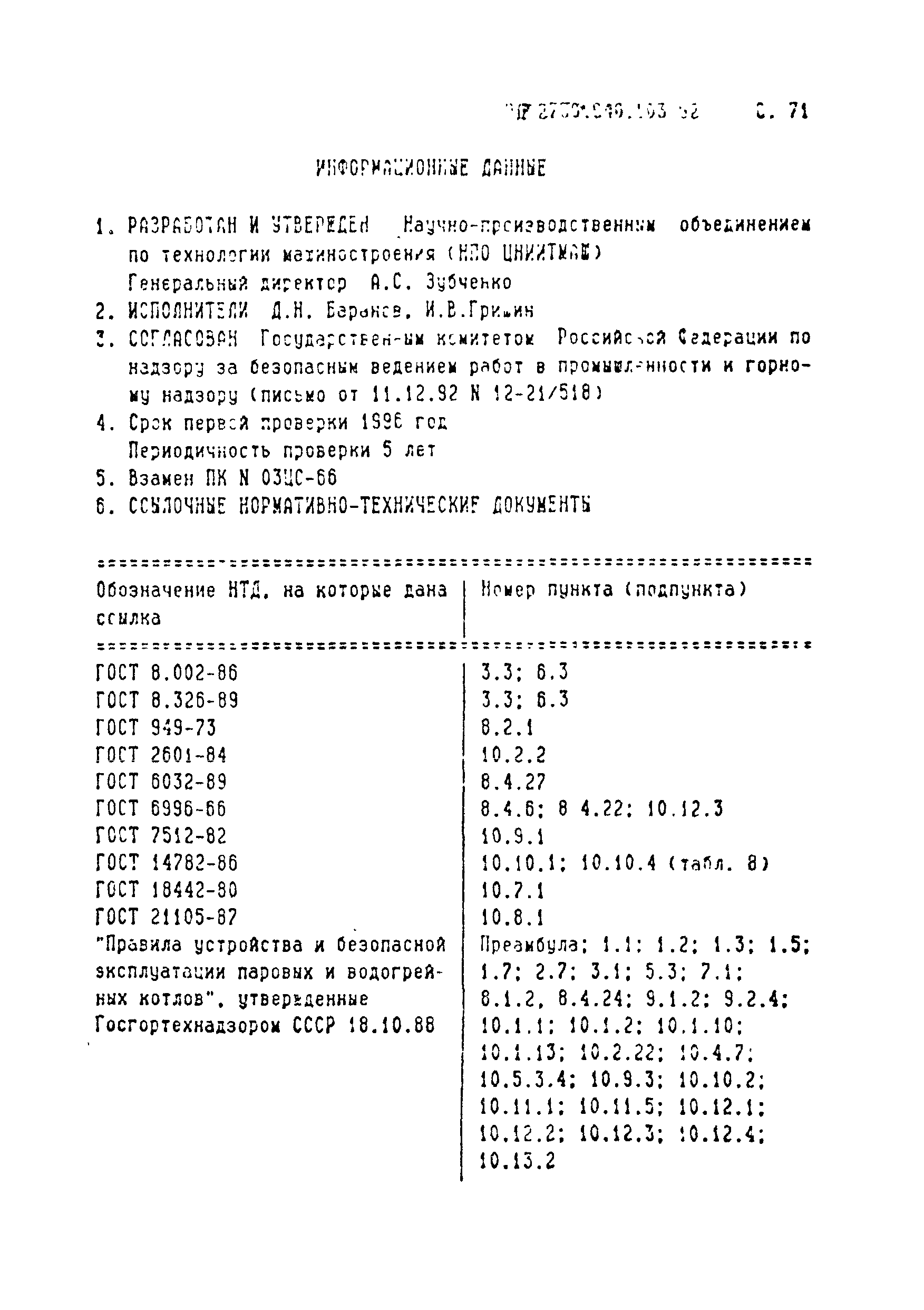 РД 2730.940.103-92