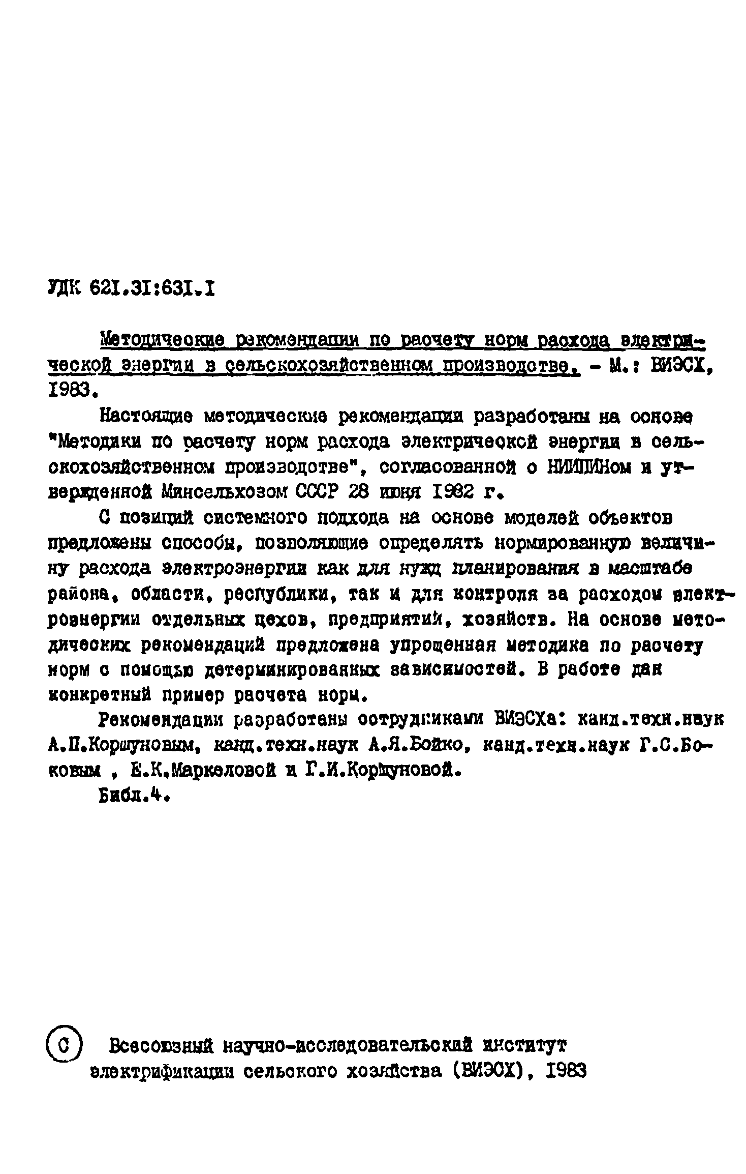 Скачать Методические рекомендации по расчету норм расхода электрической  энергии в сельскохозяйственном производстве