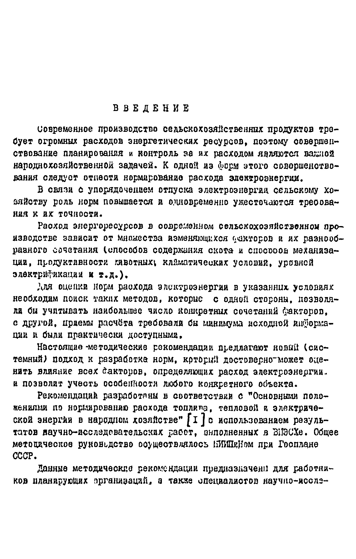 Скачать Методические рекомендации по расчету норм расхода электрической  энергии в сельскохозяйственном производстве