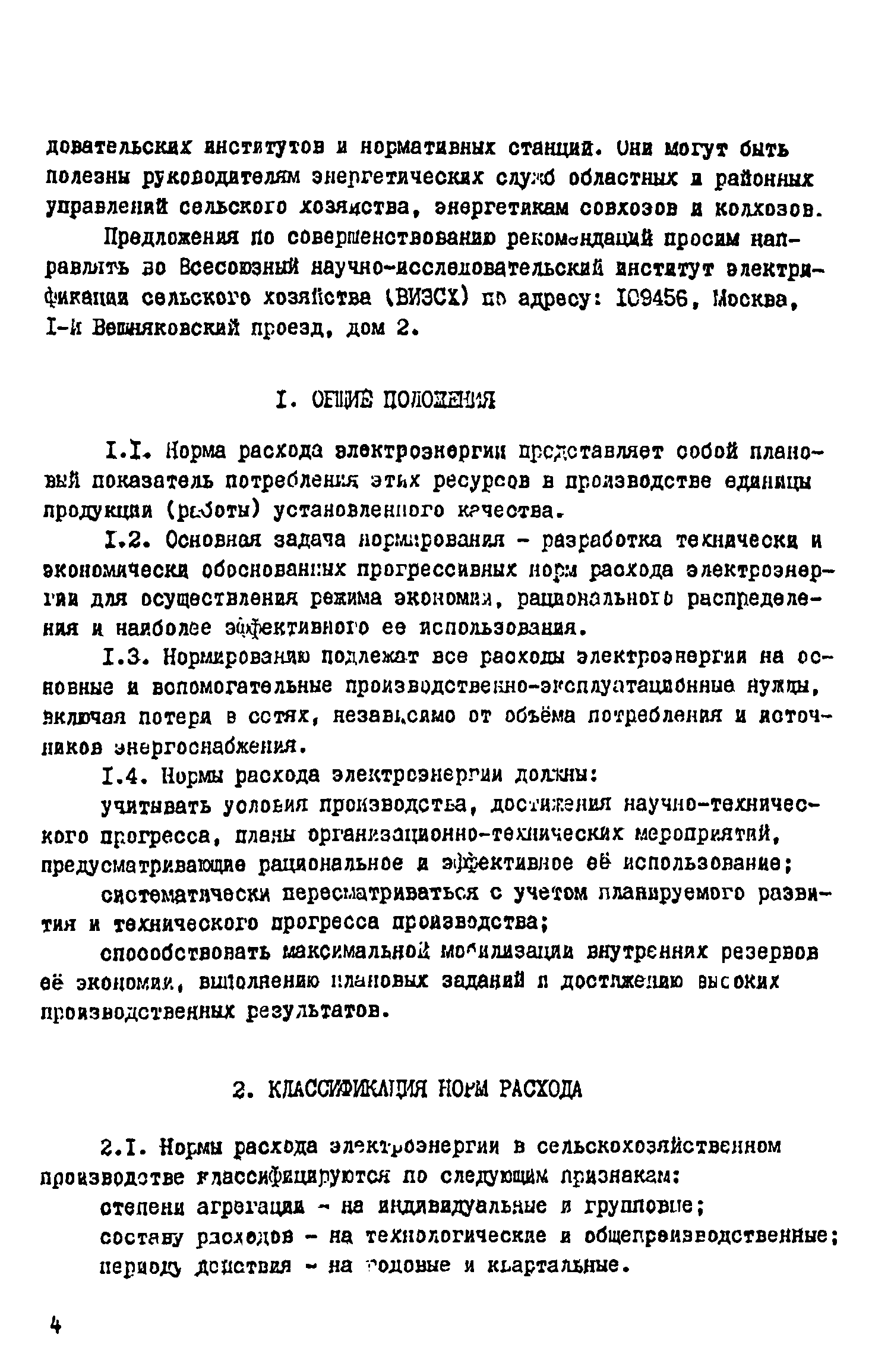 Скачать Методические рекомендации по расчету норм расхода электрической  энергии в сельскохозяйственном производстве