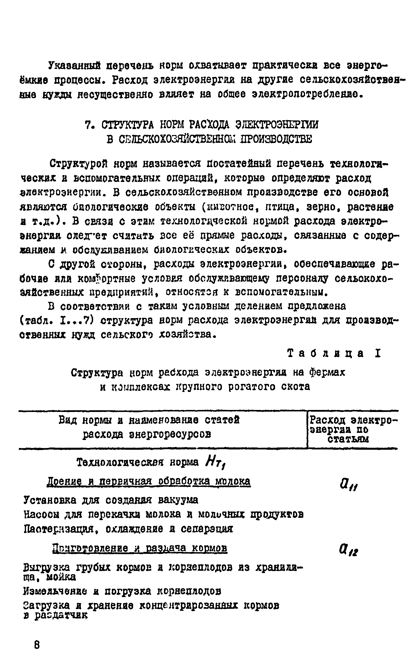 Скачать Методические рекомендации по расчету норм расхода электрической  энергии в сельскохозяйственном производстве