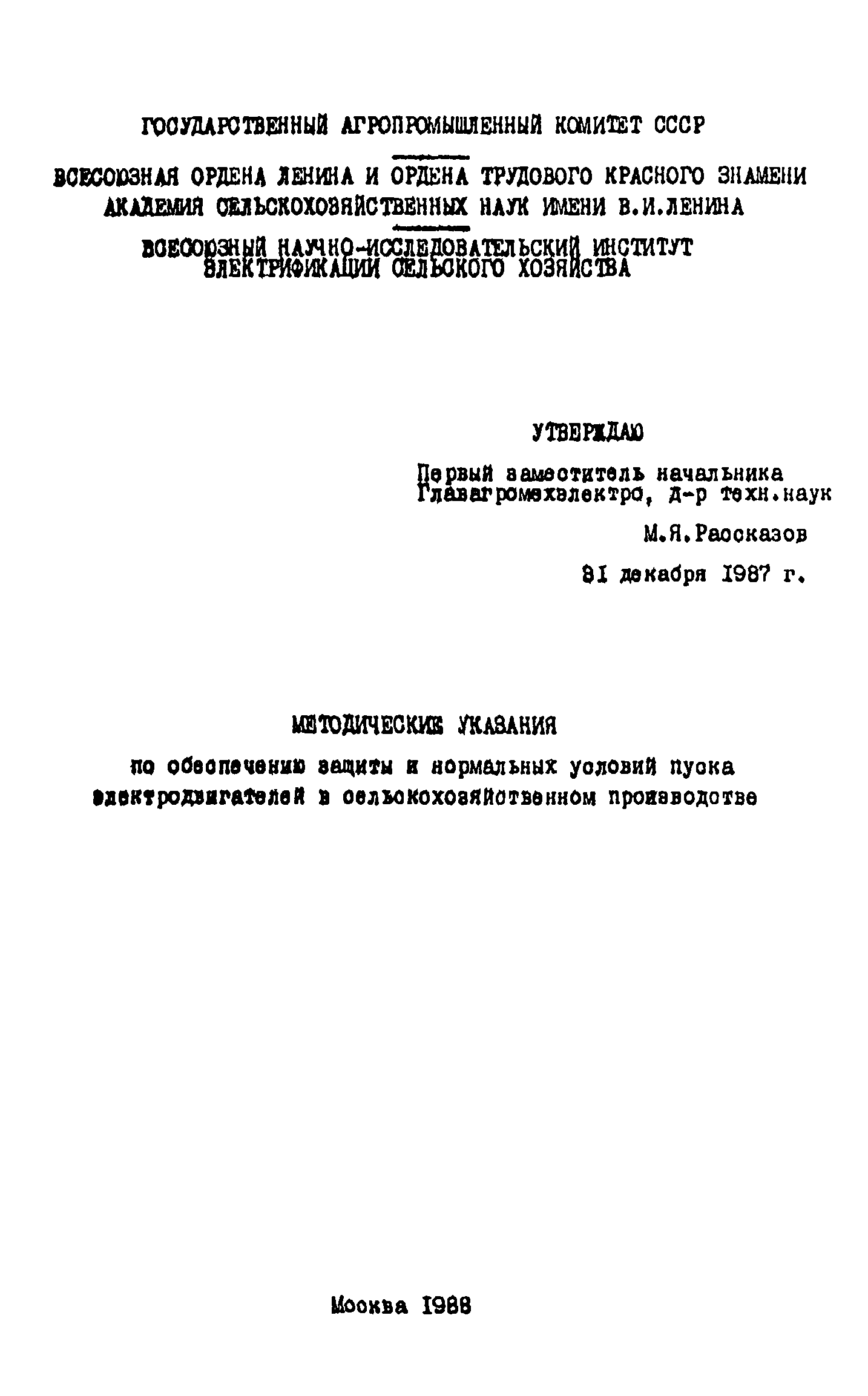 Скачать Методические указания по обеспечению защиты и нормальных условий  пуска электродвигателей в сельскохозяйственном производстве