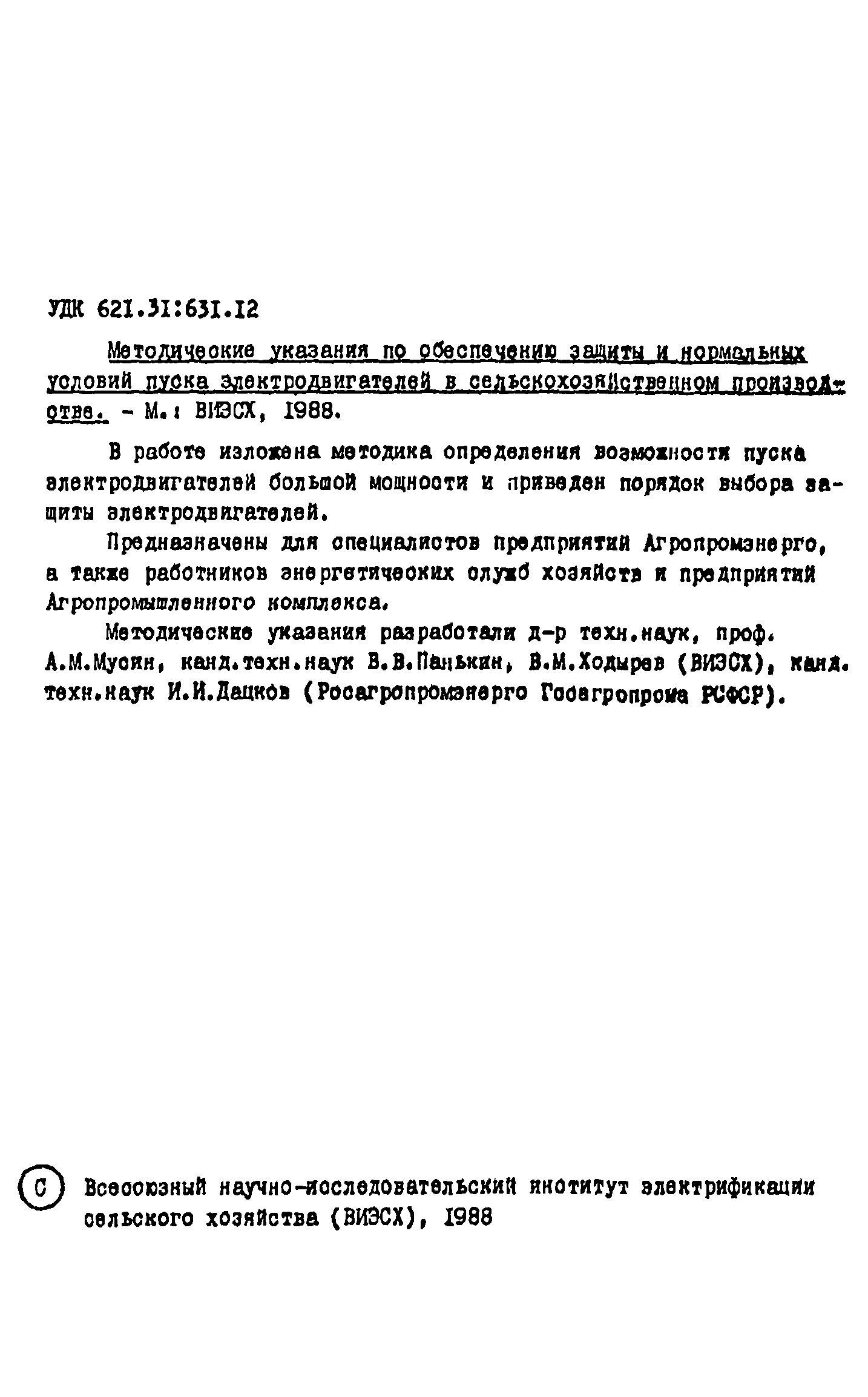 Скачать Методические указания по обеспечению защиты и нормальных условий  пуска электродвигателей в сельскохозяйственном производстве