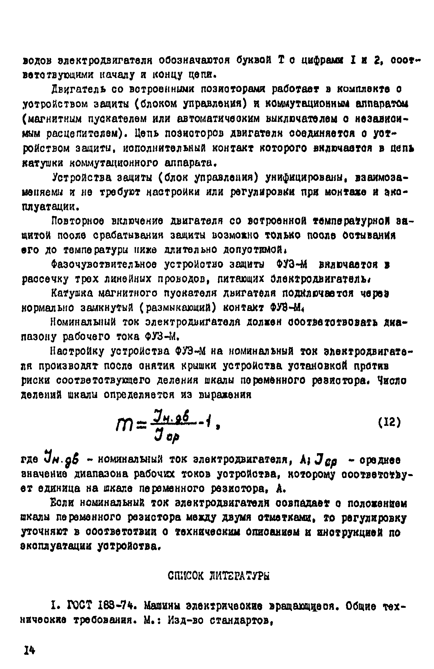 Скачать Методические указания по обеспечению защиты и нормальных условий  пуска электродвигателей в сельскохозяйственном производстве