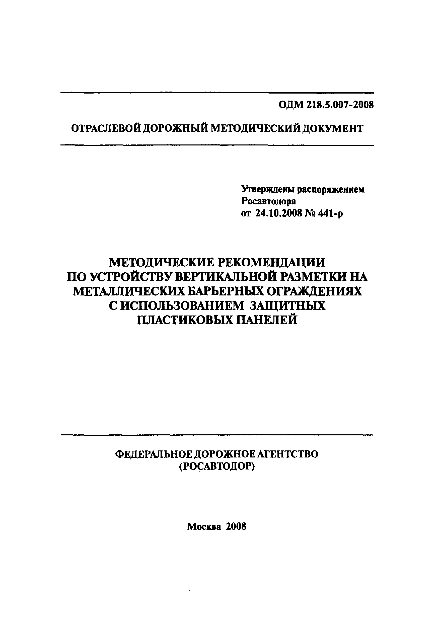 ОДМ 218.5.007-2008