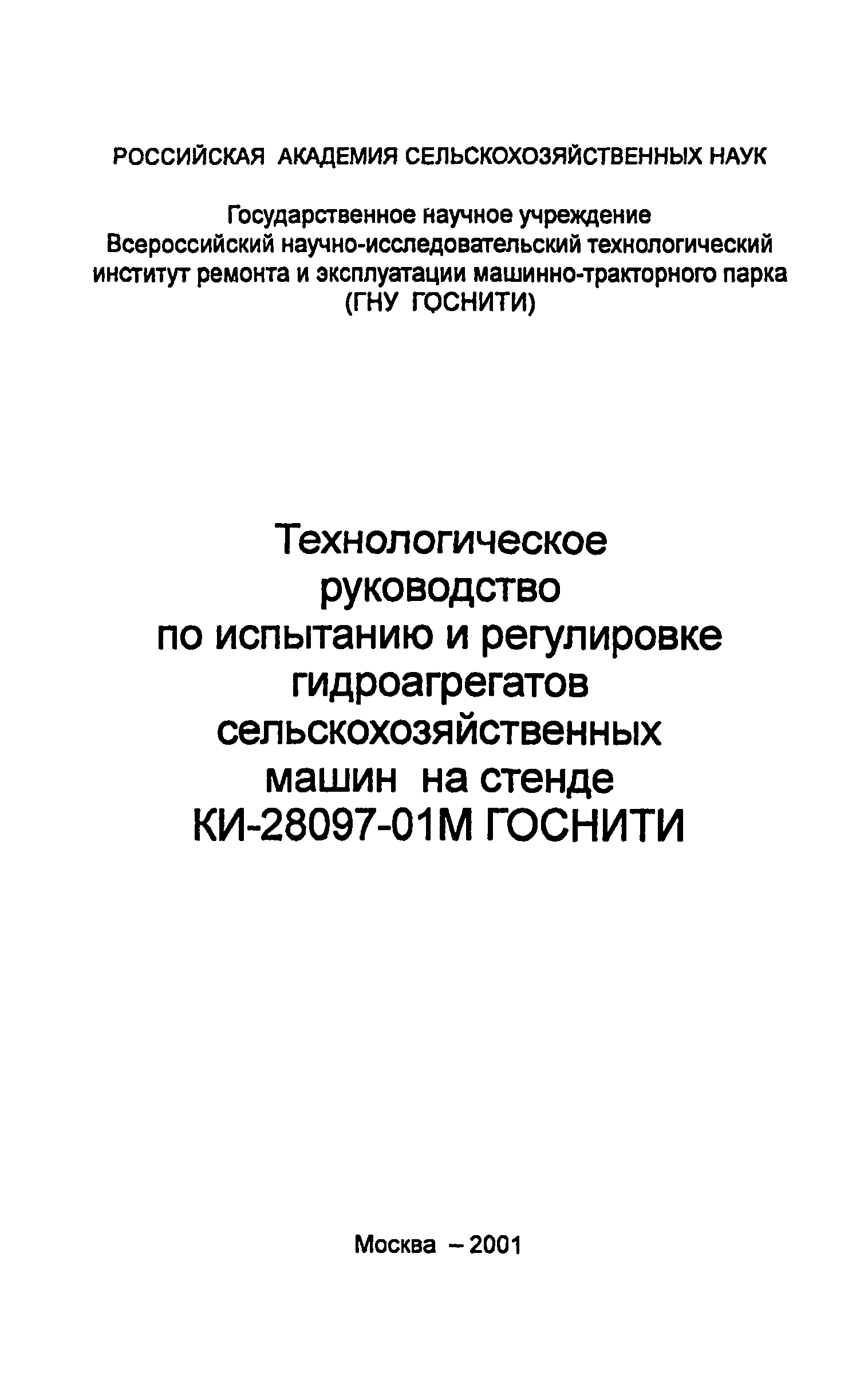 Скачать Технологическое руководство по испытанию и регулировке  гидроагрегатов сельскохозяйственных машин на стенде КИ-28097-01М ГОСНИТИ