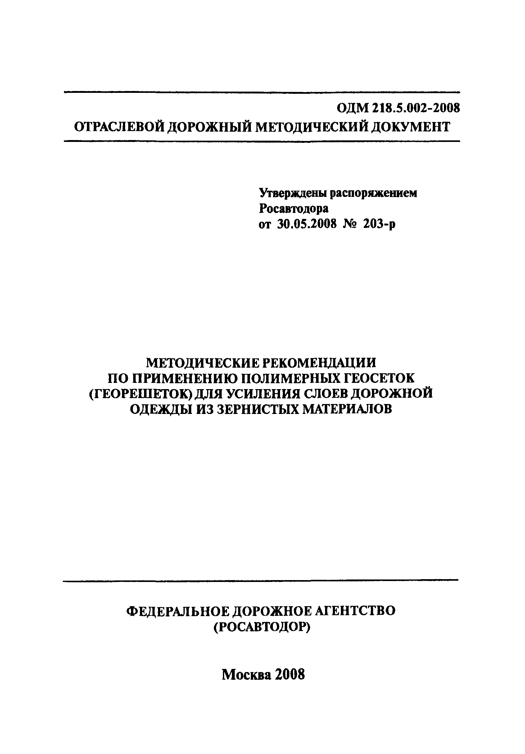 ОДМ 218.5.002-2008