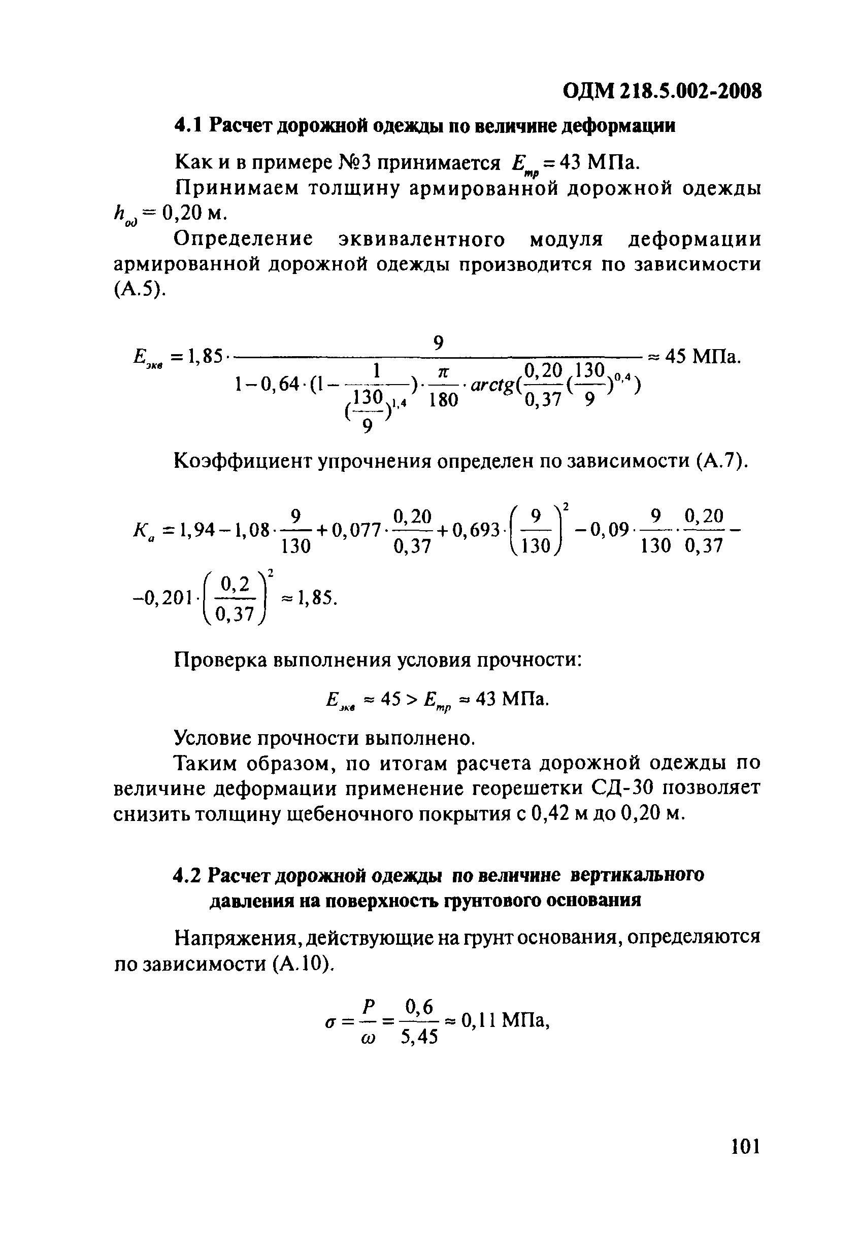 ОДМ 218.5.002-2008