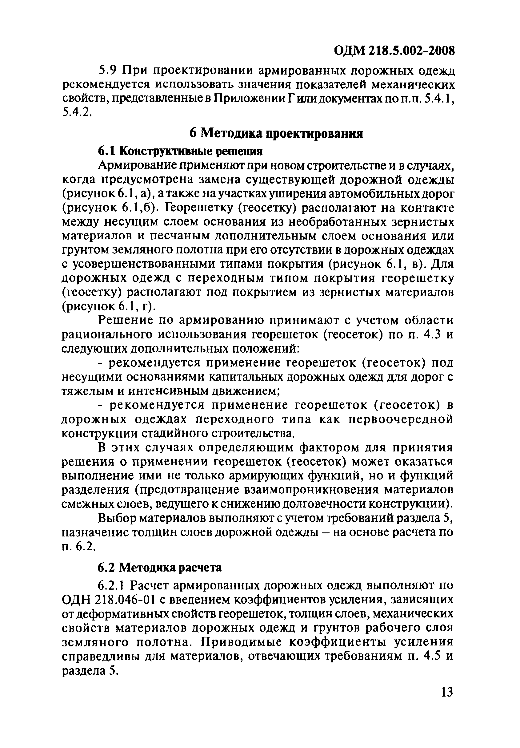 ОДМ 218.5.002-2008