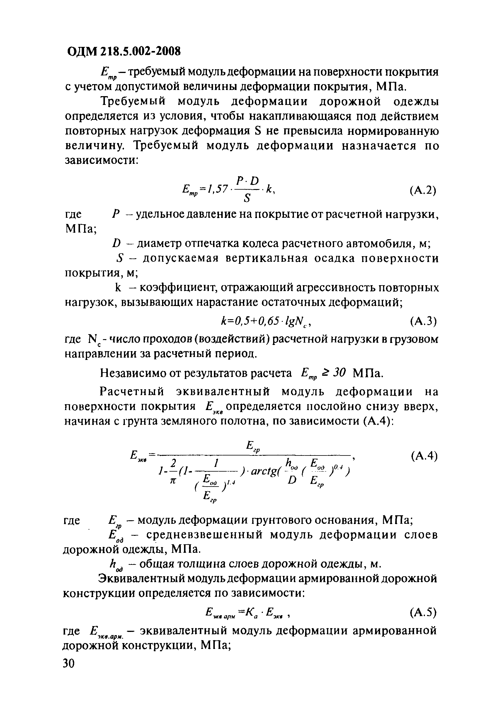 ОДМ 218.5.002-2008