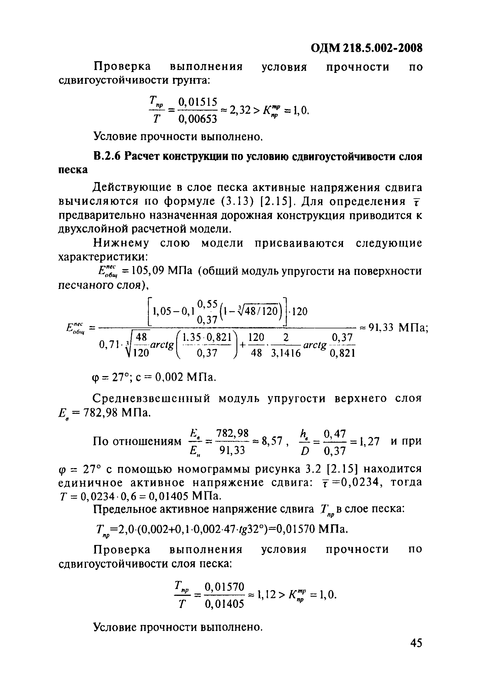 ОДМ 218.5.002-2008