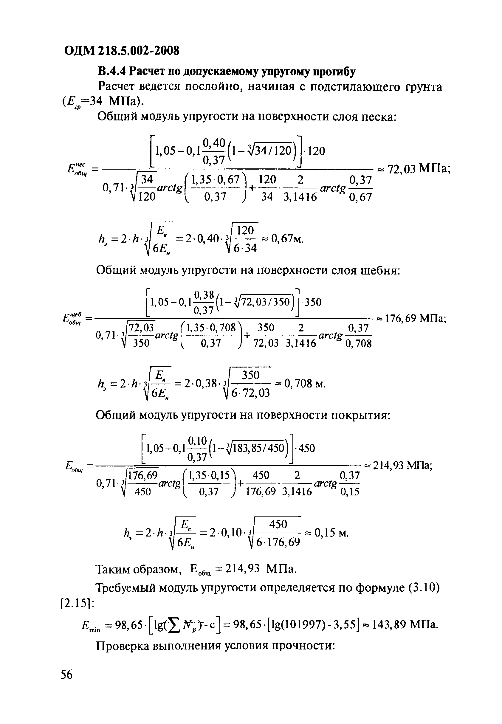 ОДМ 218.5.002-2008