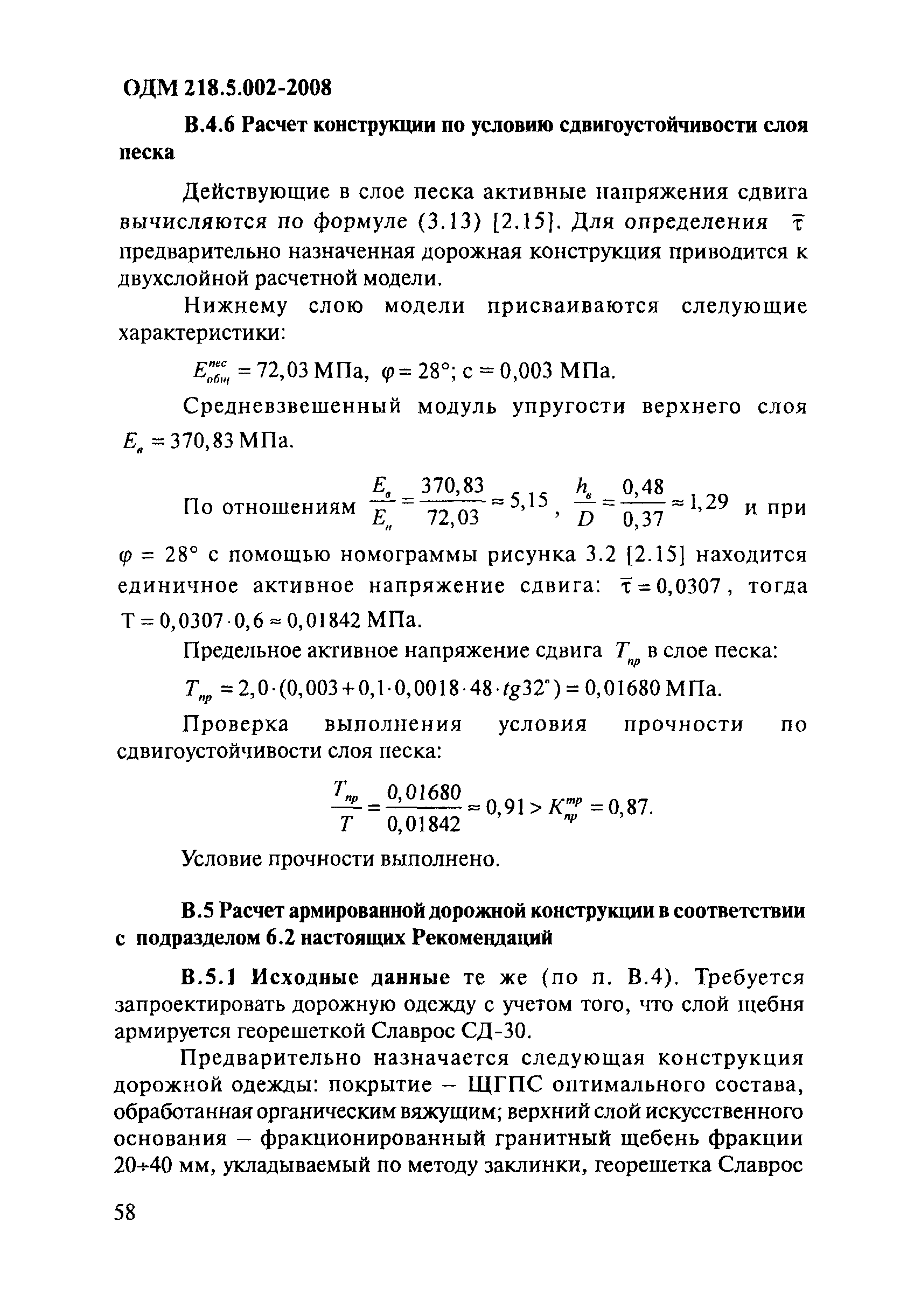 ОДМ 218.5.002-2008