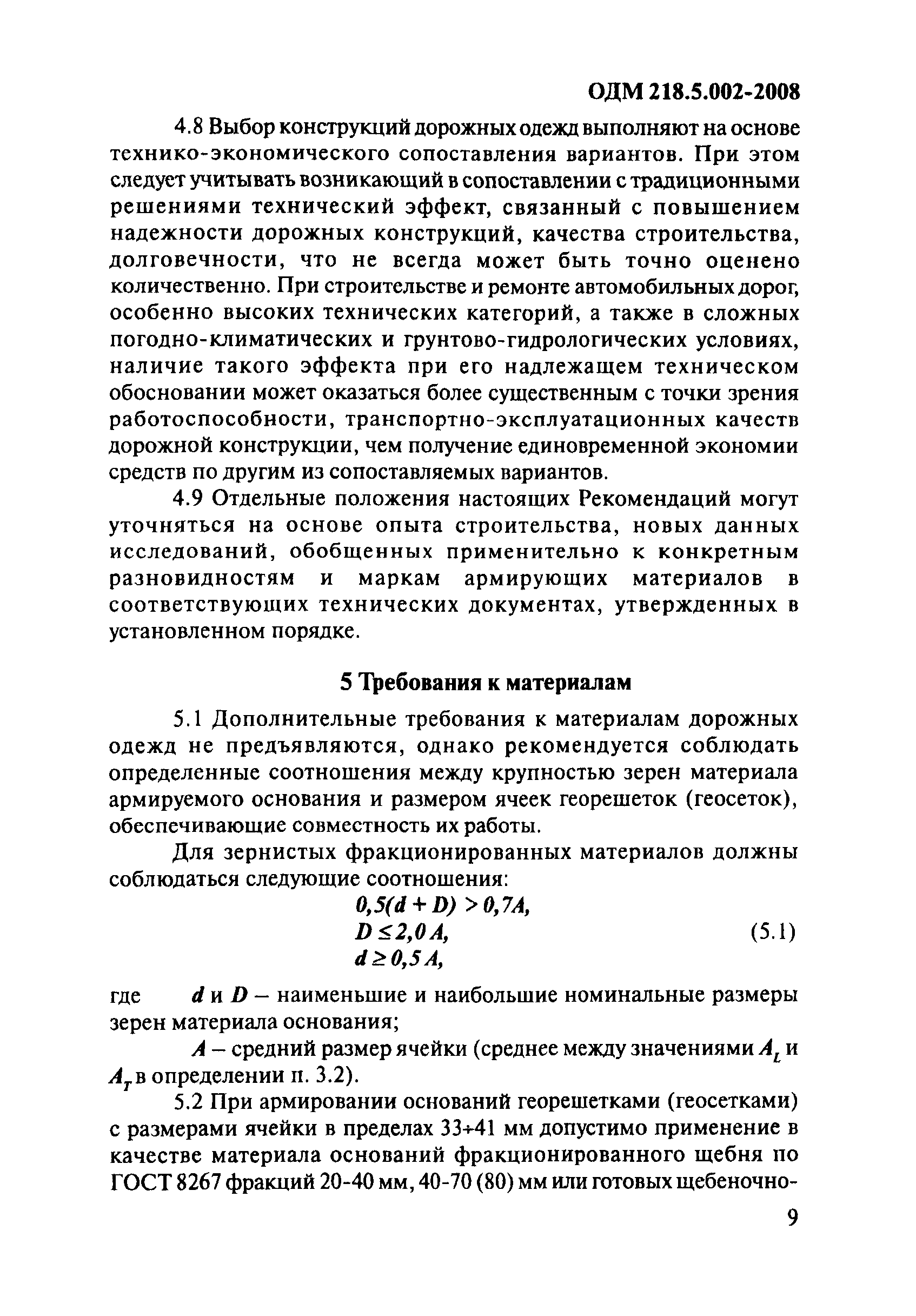 ОДМ 218.5.002-2008