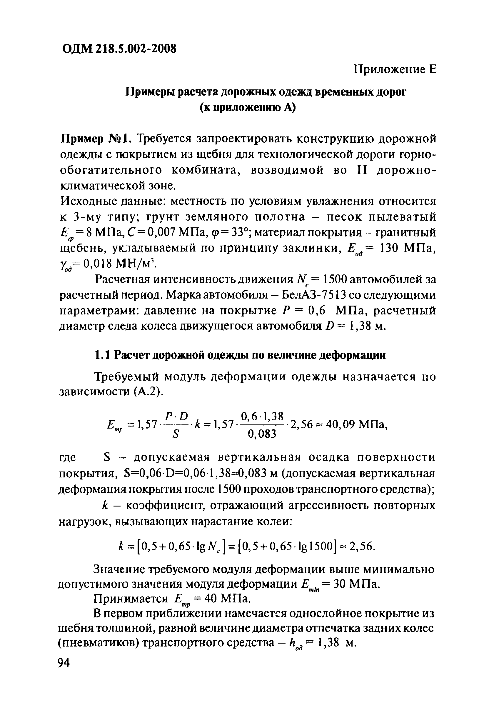 ОДМ 218.5.002-2008