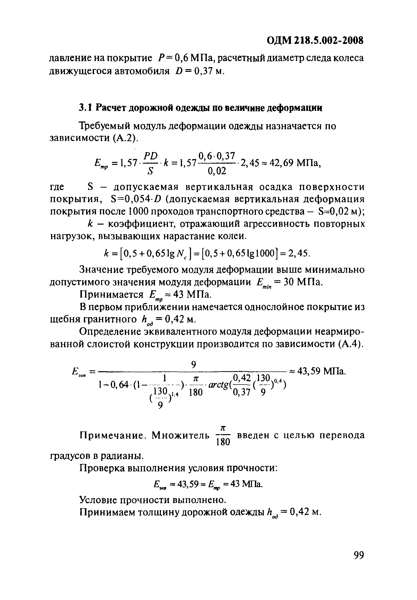 ОДМ 218.5.002-2008