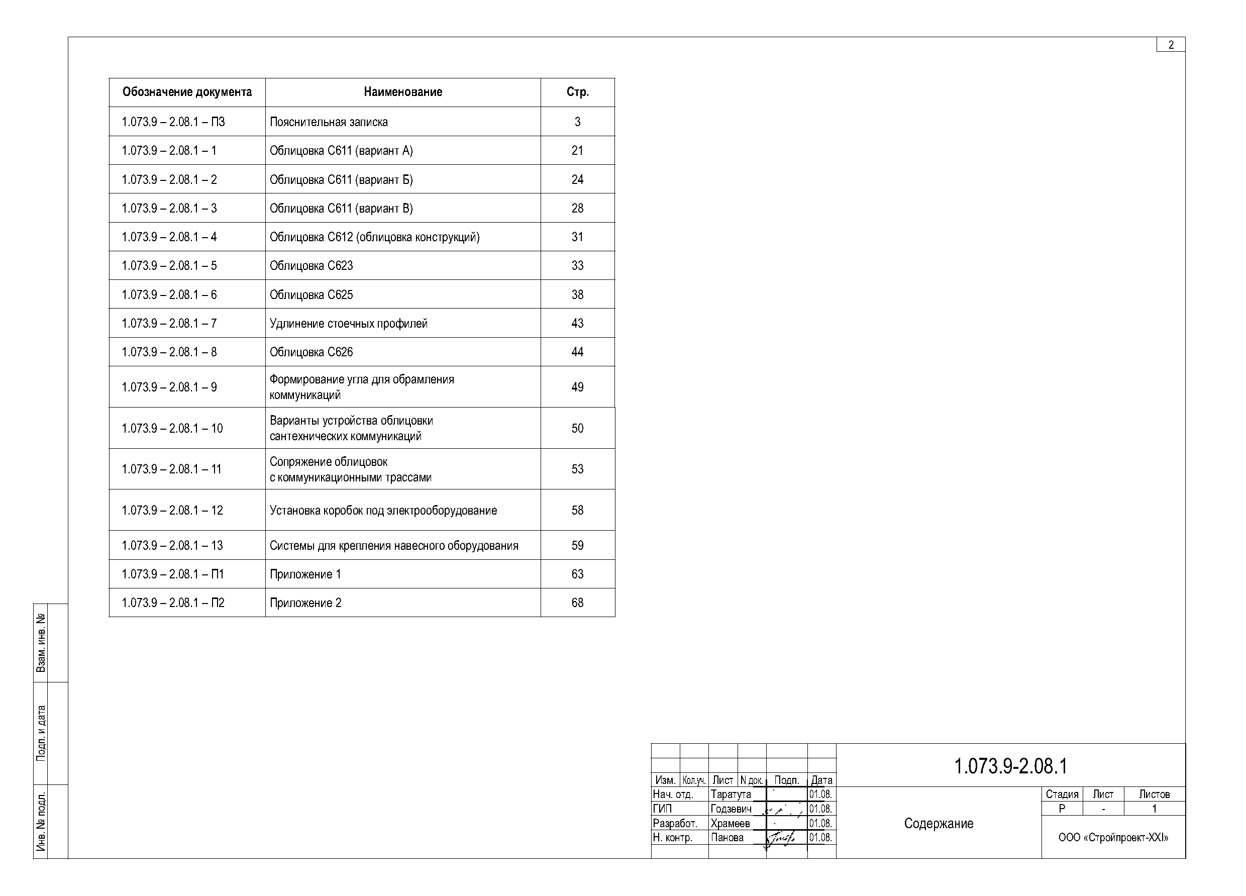 Скачать Серия 1.073.9-2.08 Выпуск 1. Облицовки. Рабочие чертежи