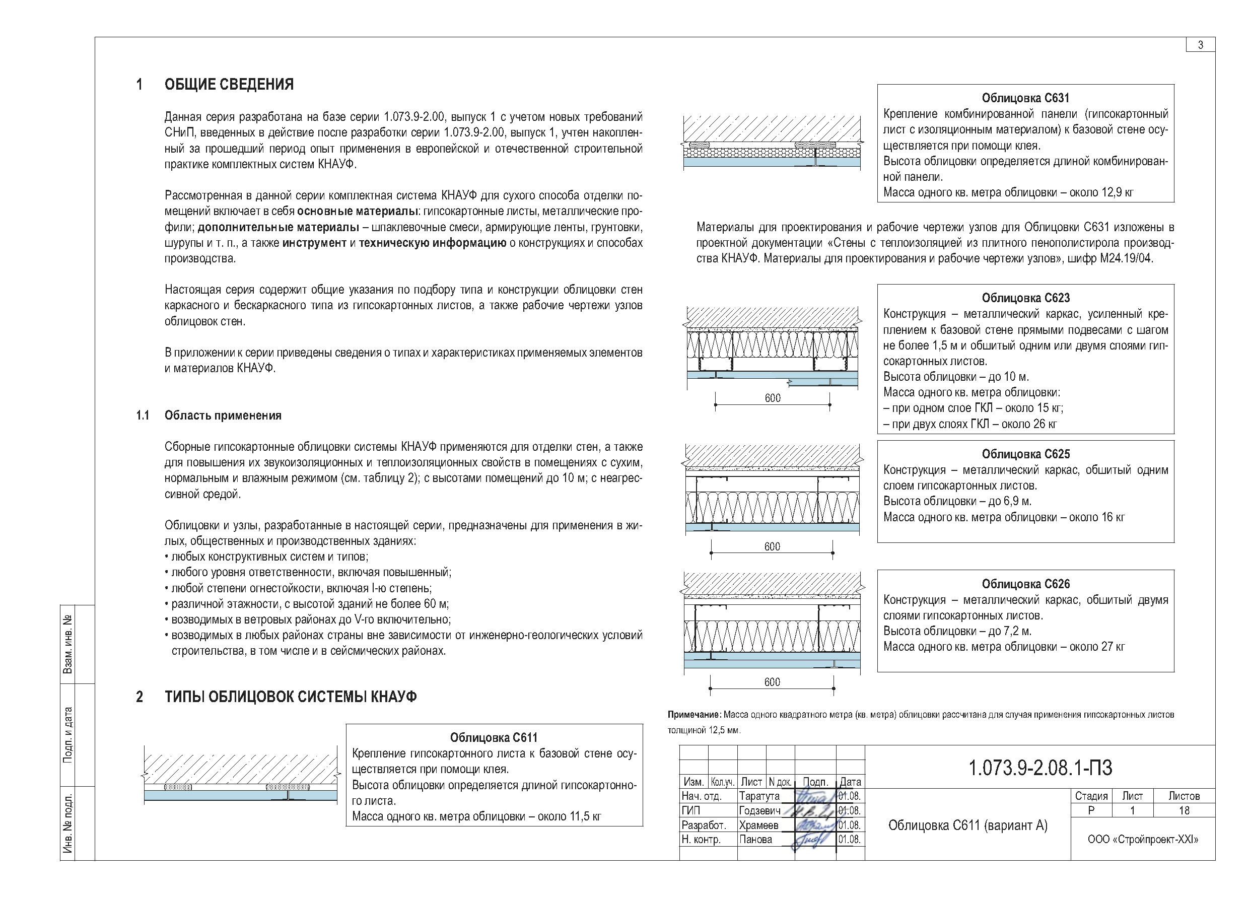 Скачать Серия 1.073.9-2.08 Выпуск 1. Облицовки. Рабочие чертежи