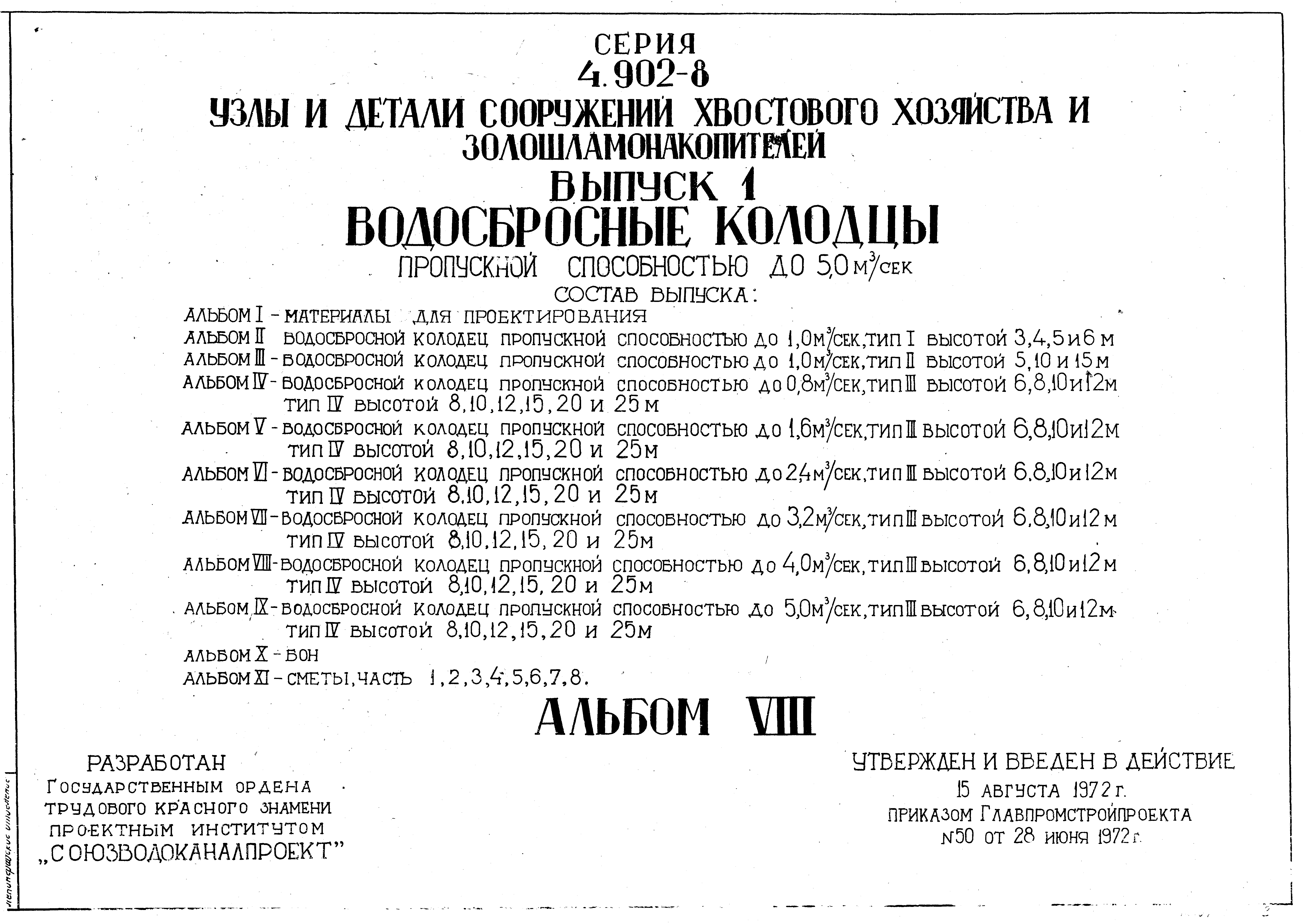Серия 4.902-8