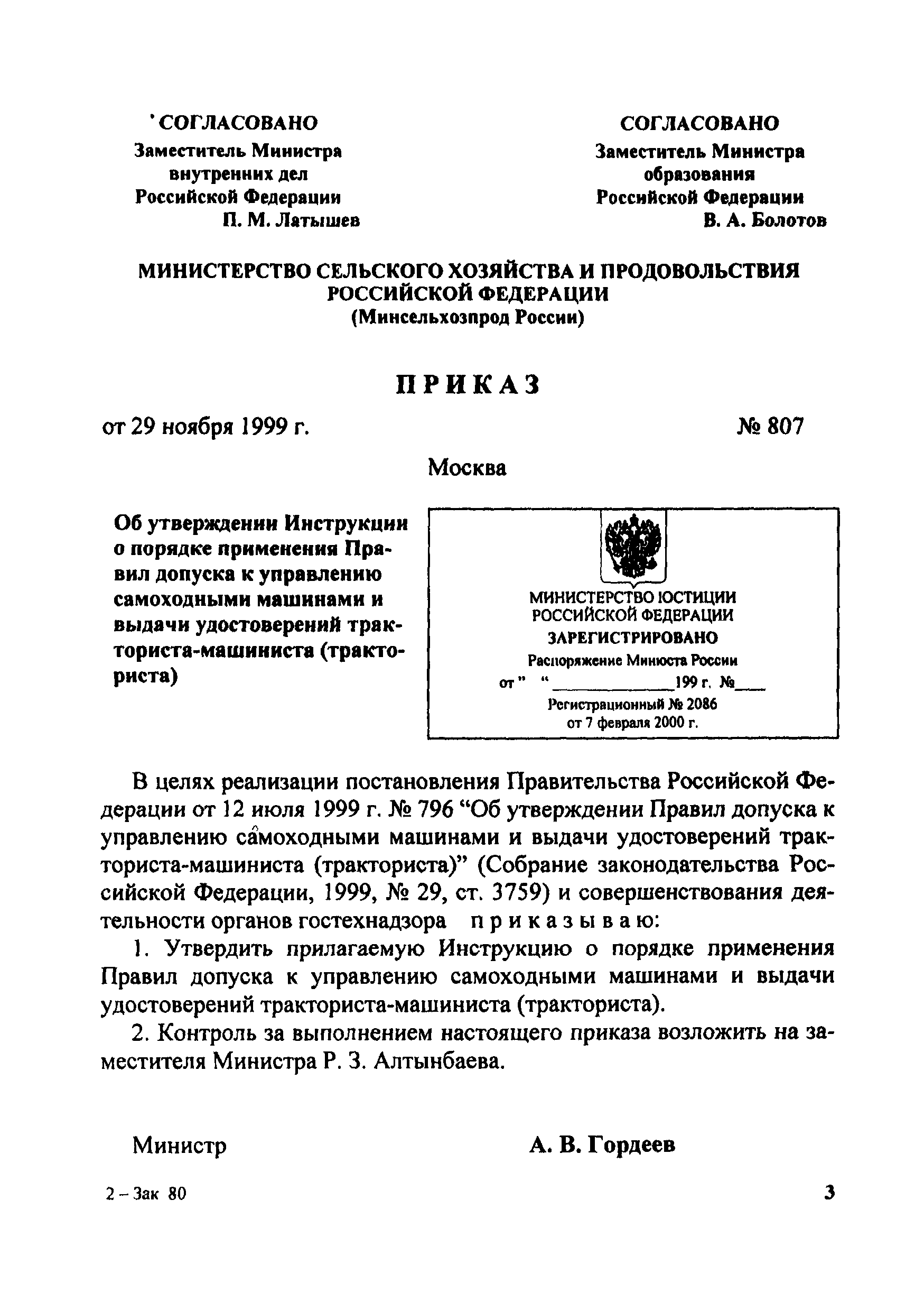 Скачать Инструкция о порядке применения правил допуска к управлению  самоходными машинами и выдачи удостоверений тракториста-машиниста  (тракториста)