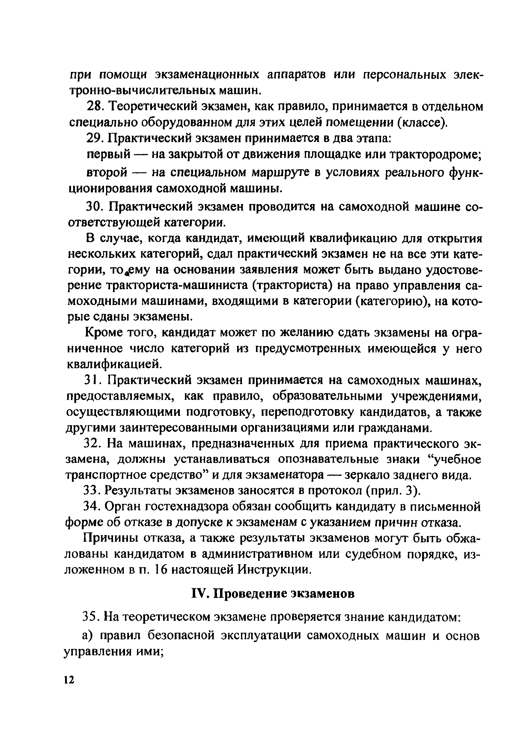 Скачать Инструкция о порядке применения правил допуска к управлению  самоходными машинами и выдачи удостоверений тракториста-машиниста  (тракториста)