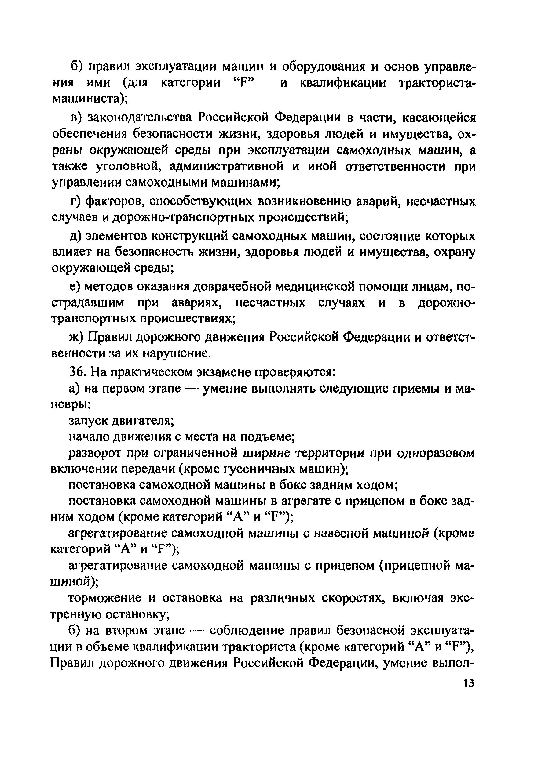 Скачать Инструкция о порядке применения правил допуска к управлению  самоходными машинами и выдачи удостоверений тракториста-машиниста ( тракториста)