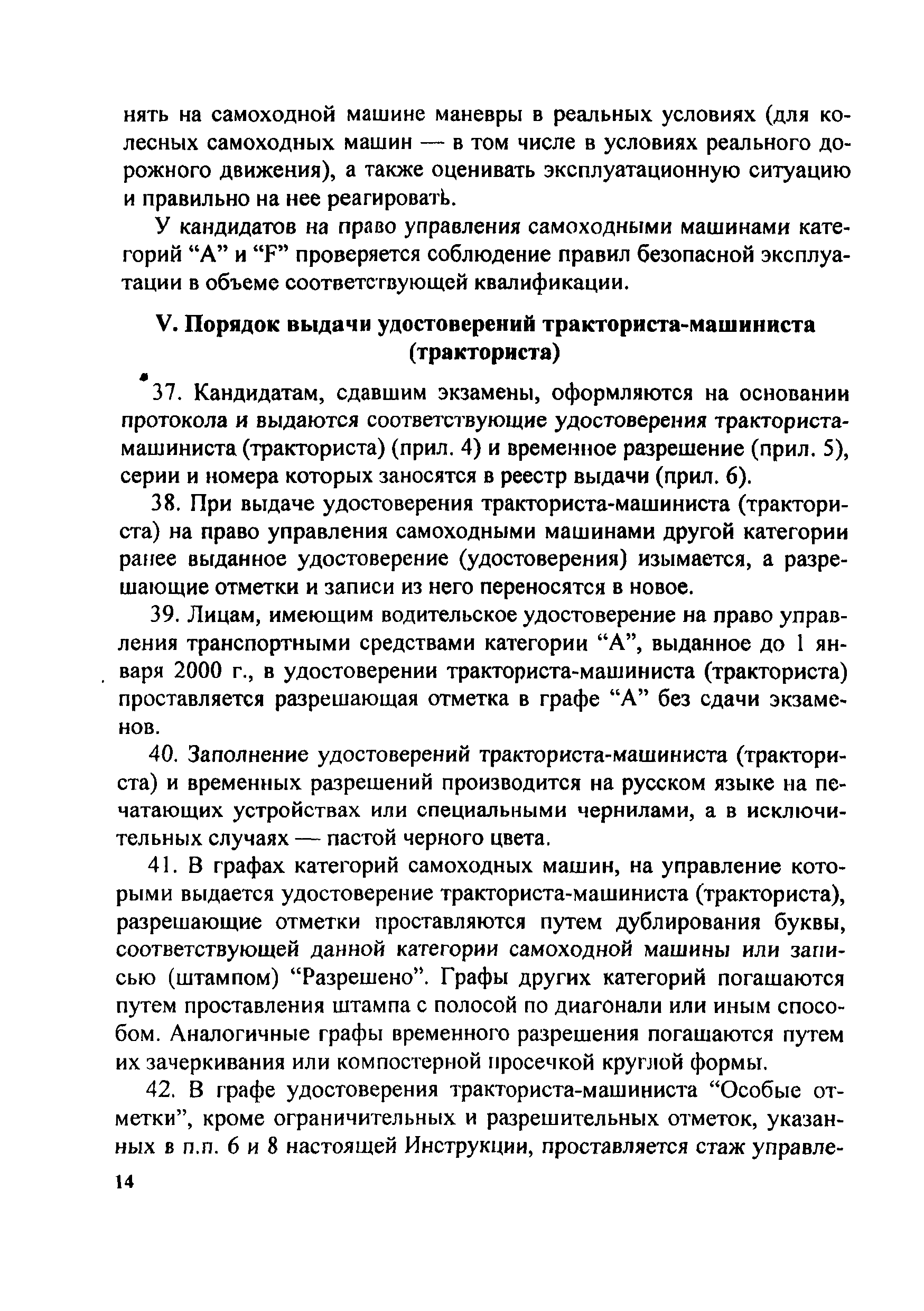 Скачать Инструкция о порядке применения правил допуска к управлению самоходными  машинами и выдачи удостоверений тракториста-машиниста (тракториста)