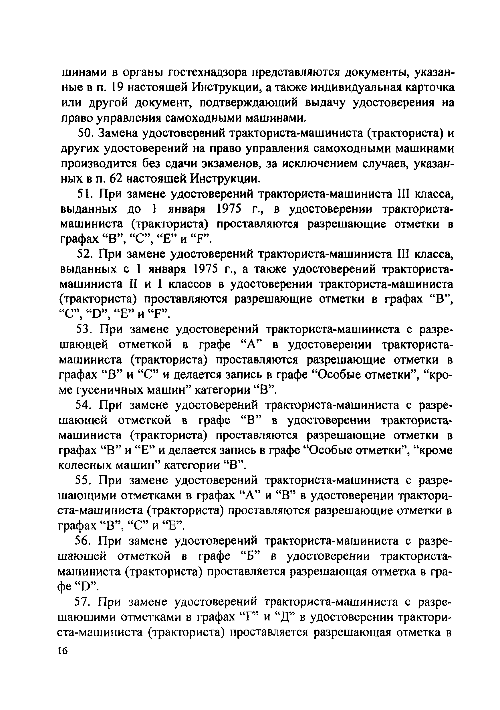 Скачать Инструкция о порядке применения правил допуска к управлению самоходными  машинами и выдачи удостоверений тракториста-машиниста (тракториста)