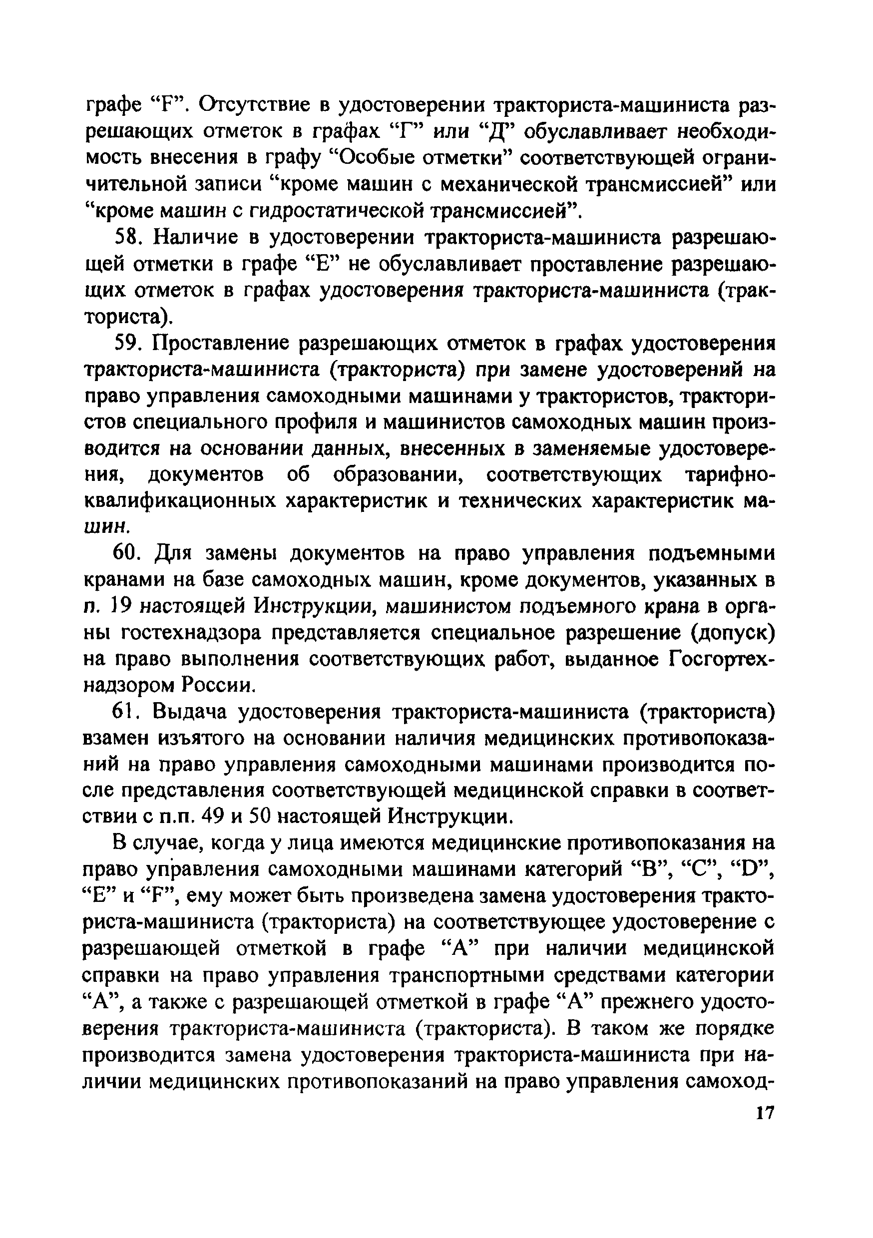 Скачать Инструкция о порядке применения правил допуска к управлению самоходными  машинами и выдачи удостоверений тракториста-машиниста (тракториста)