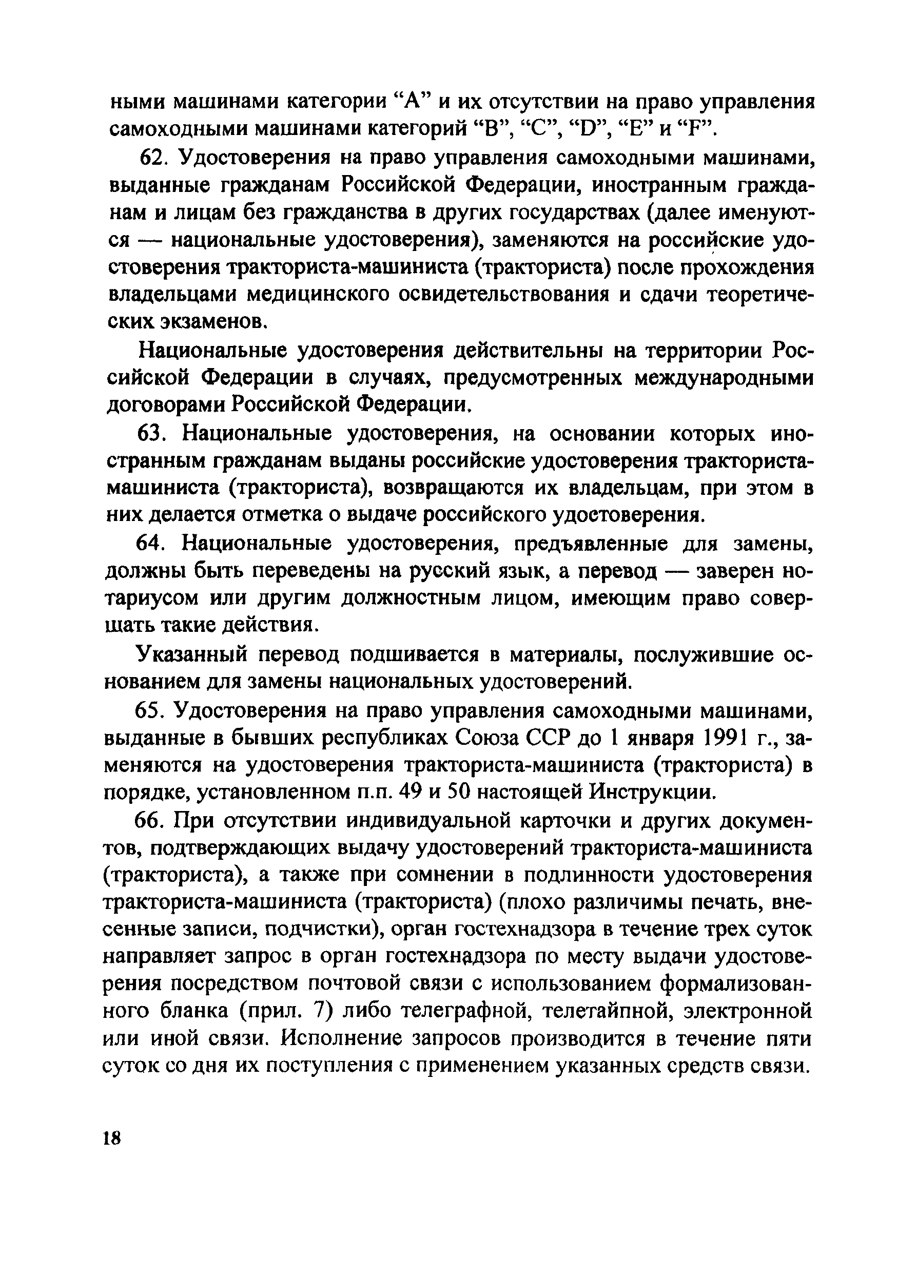 Скачать Инструкция о порядке применения правил допуска к управлению самоходными  машинами и выдачи удостоверений тракториста-машиниста (тракториста)