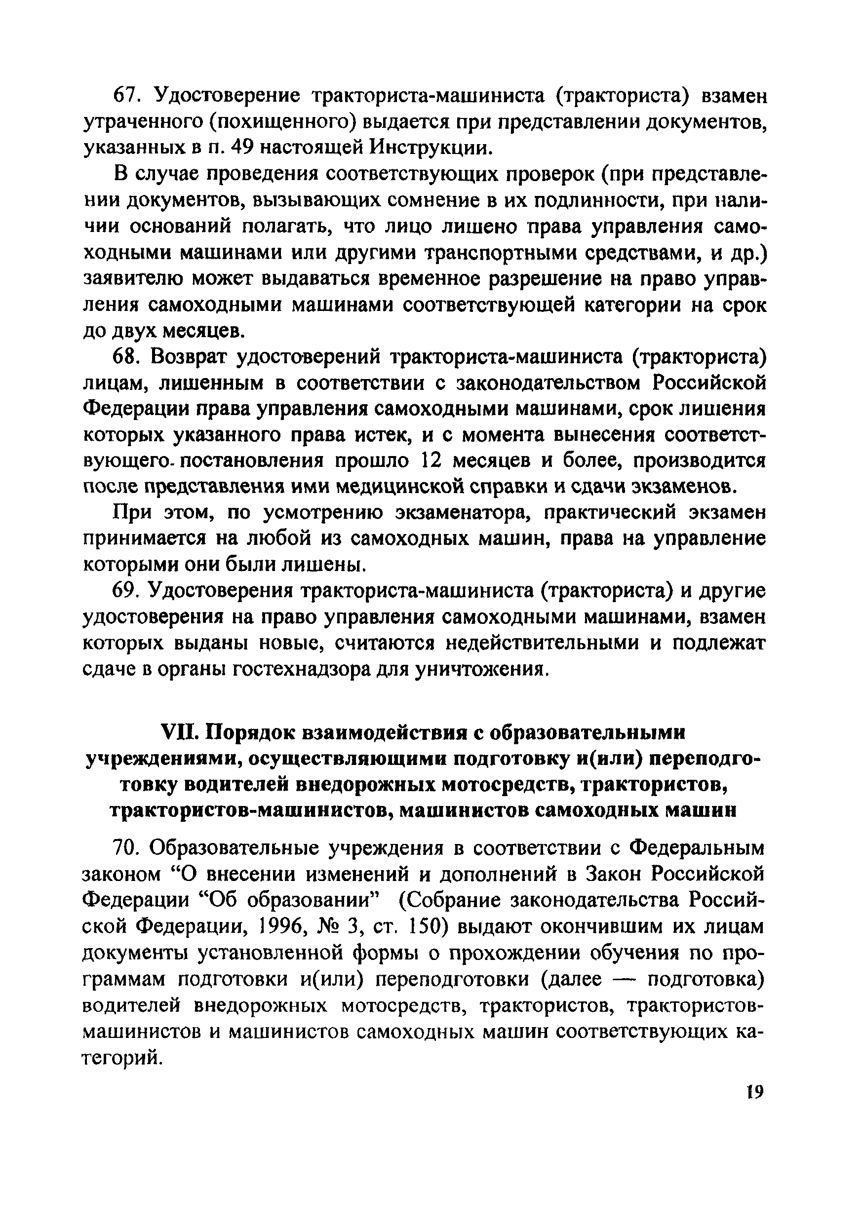 Скачать Инструкция о порядке применения правил допуска к управлению  самоходными машинами и выдачи удостоверений тракториста-машиниста  (тракториста)