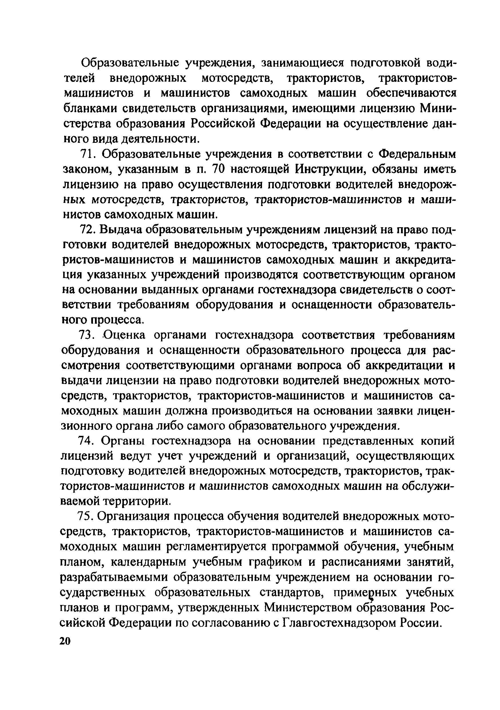 Скачать Инструкция о порядке применения правил допуска к управлению  самоходными машинами и выдачи удостоверений тракториста-машиниста ( тракториста)