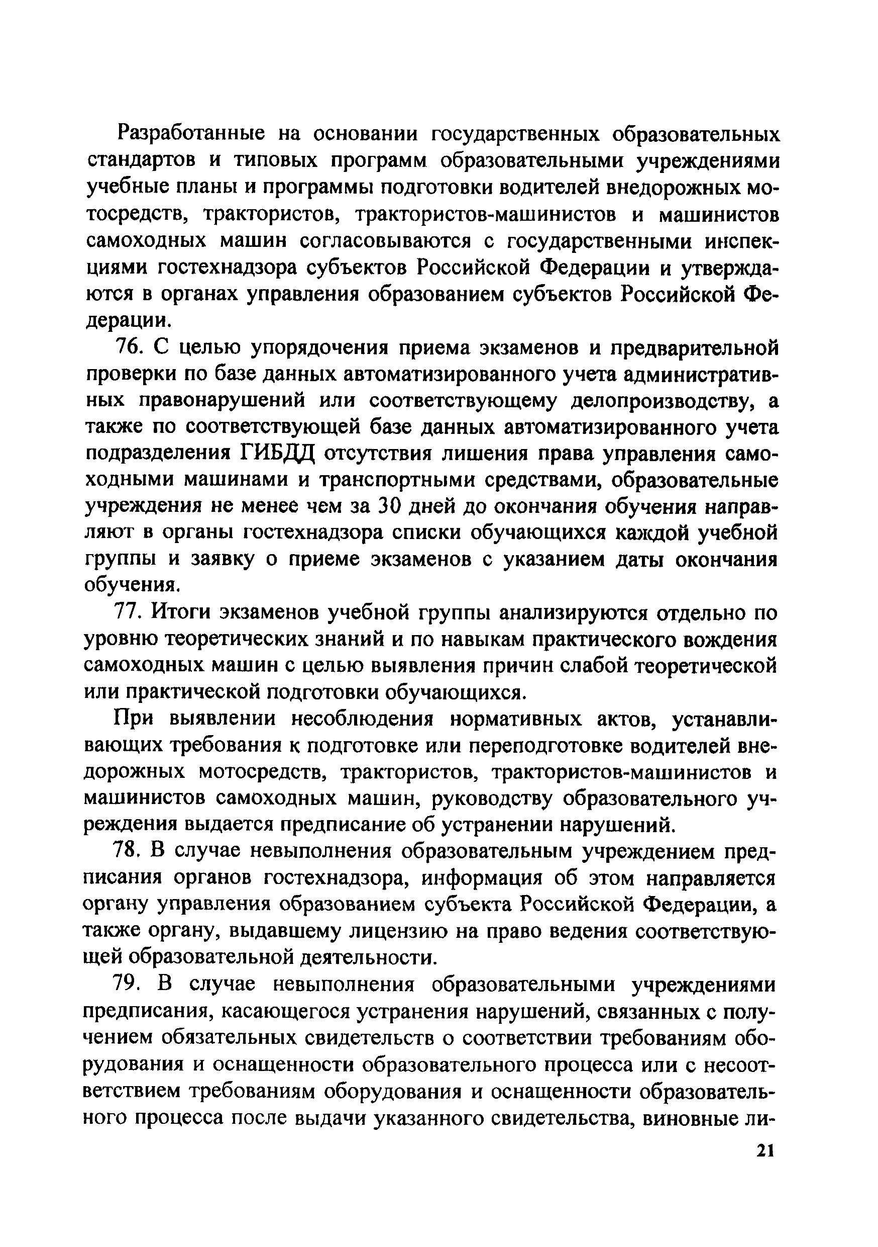 Скачать Инструкция о порядке применения правил допуска к управлению  самоходными машинами и выдачи удостоверений тракториста-машиниста  (тракториста)