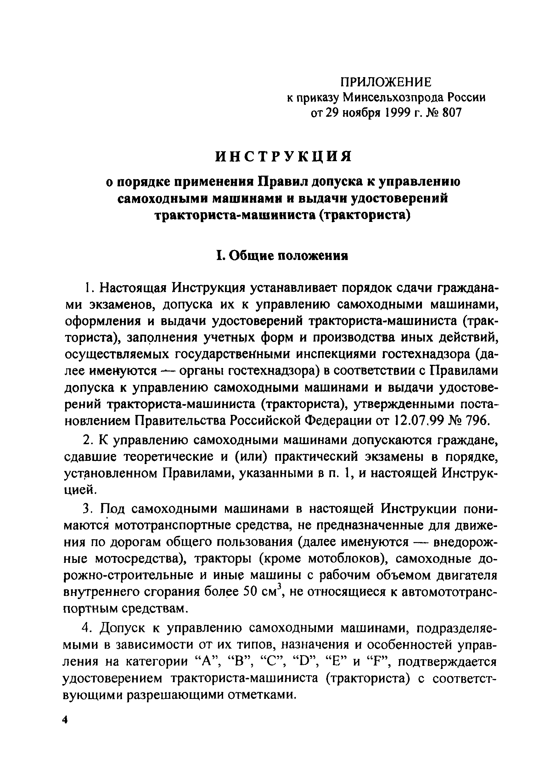 Скачать Инструкция о порядке применения правил допуска к управлению  самоходными машинами и выдачи удостоверений тракториста-машиниста  (тракториста)