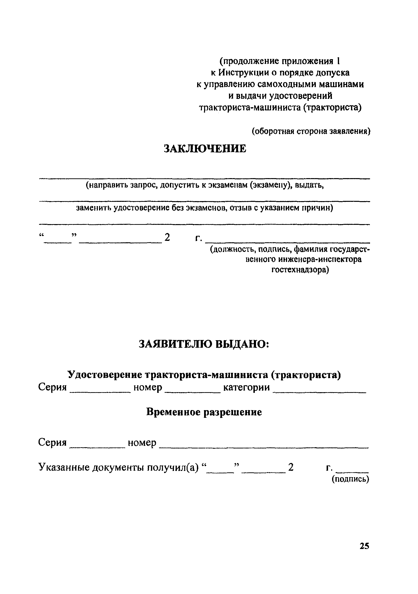 Скачать Инструкция о порядке применения правил допуска к управлению  самоходными машинами и выдачи удостоверений тракториста-машиниста  (тракториста)