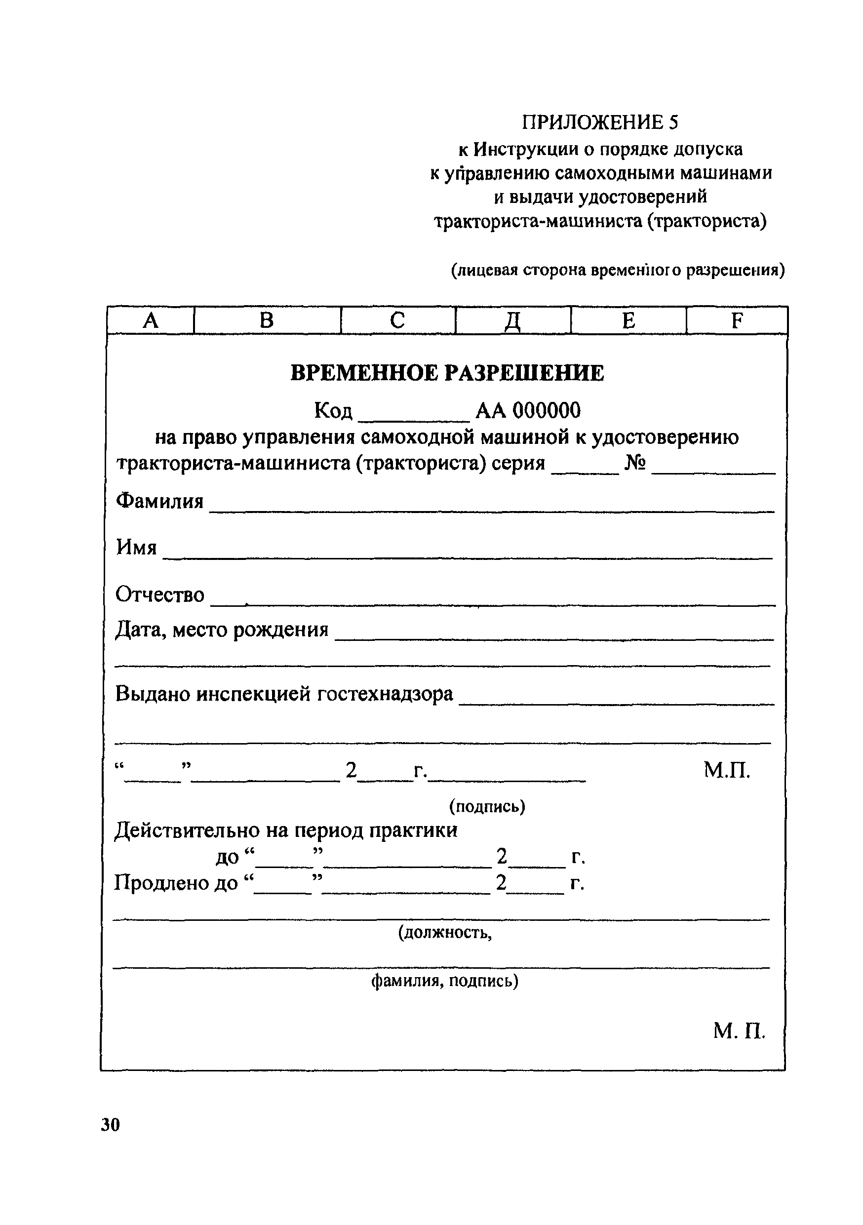 Скачать Инструкция о порядке применения правил допуска к управлению самоходными  машинами и выдачи удостоверений тракториста-машиниста (тракториста)