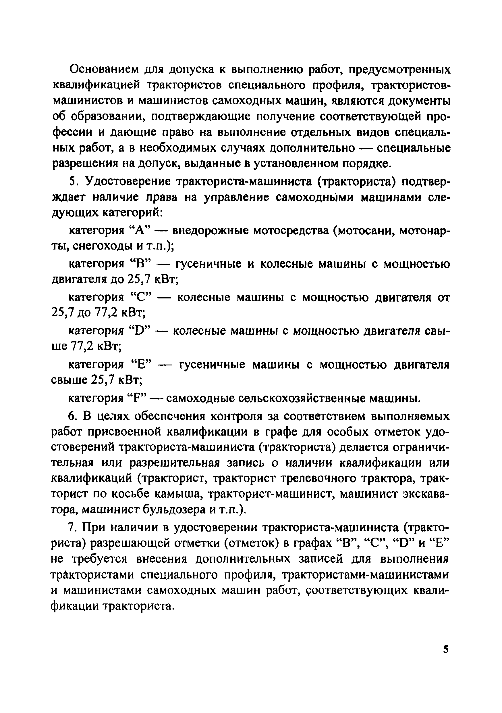 Скачать Инструкция о порядке применения правил допуска к управлению самоходными  машинами и выдачи удостоверений тракториста-машиниста (тракториста)