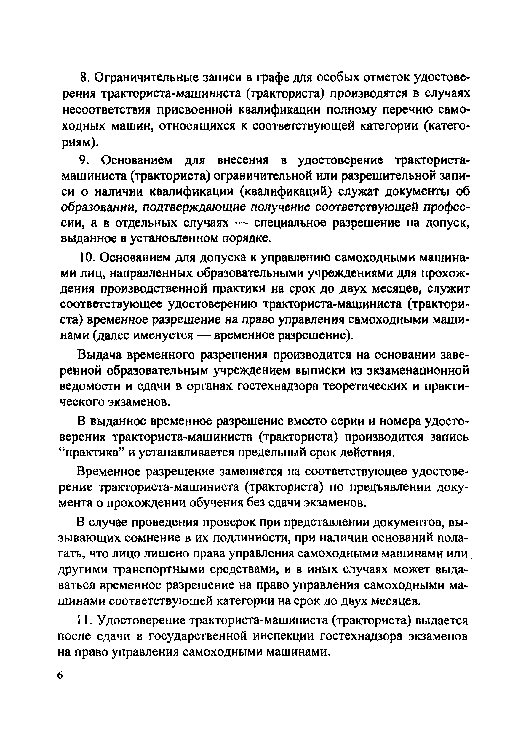 Скачать Инструкция о порядке применения правил допуска к управлению  самоходными машинами и выдачи удостоверений тракториста-машиниста  (тракториста)