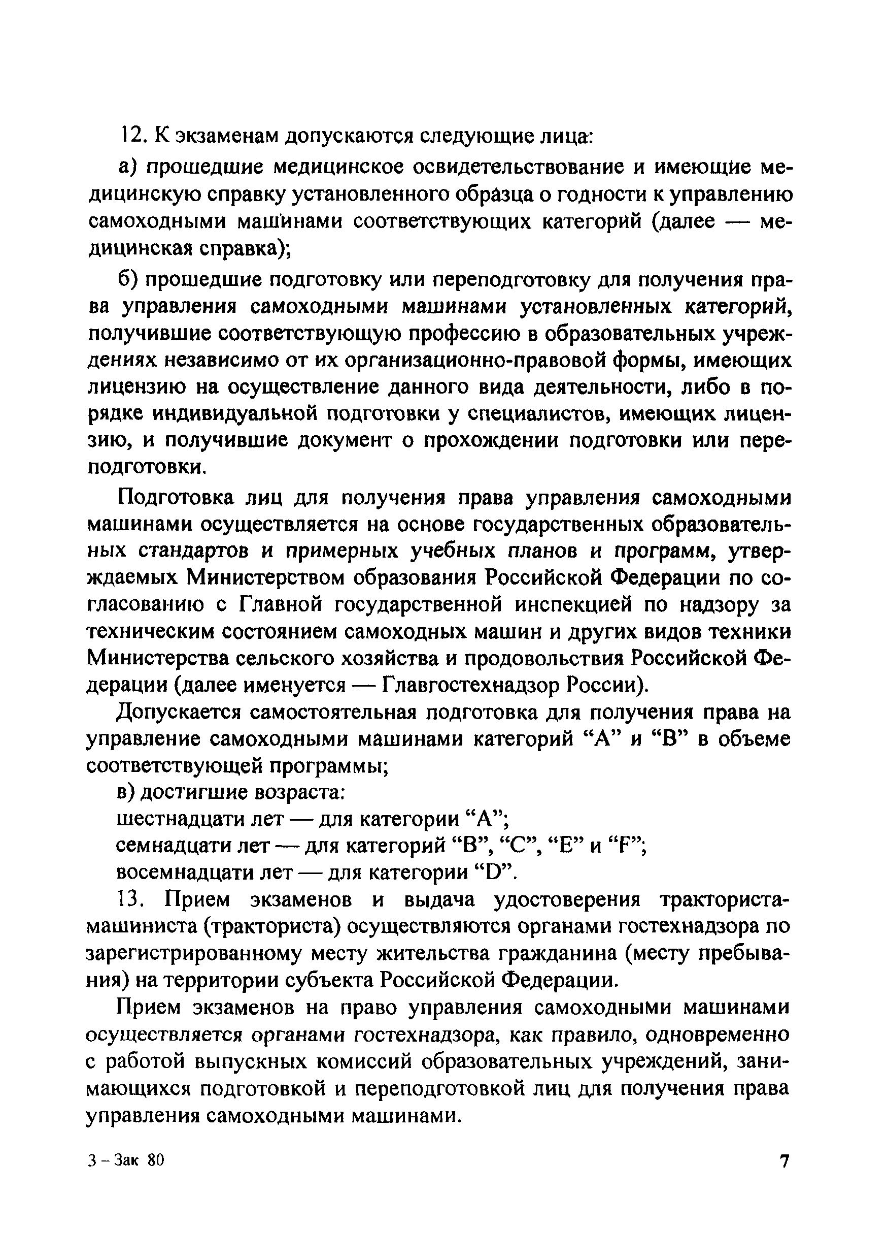 Скачать Инструкция о порядке применения правил допуска к управлению  самоходными машинами и выдачи удостоверений тракториста-машиниста ( тракториста)