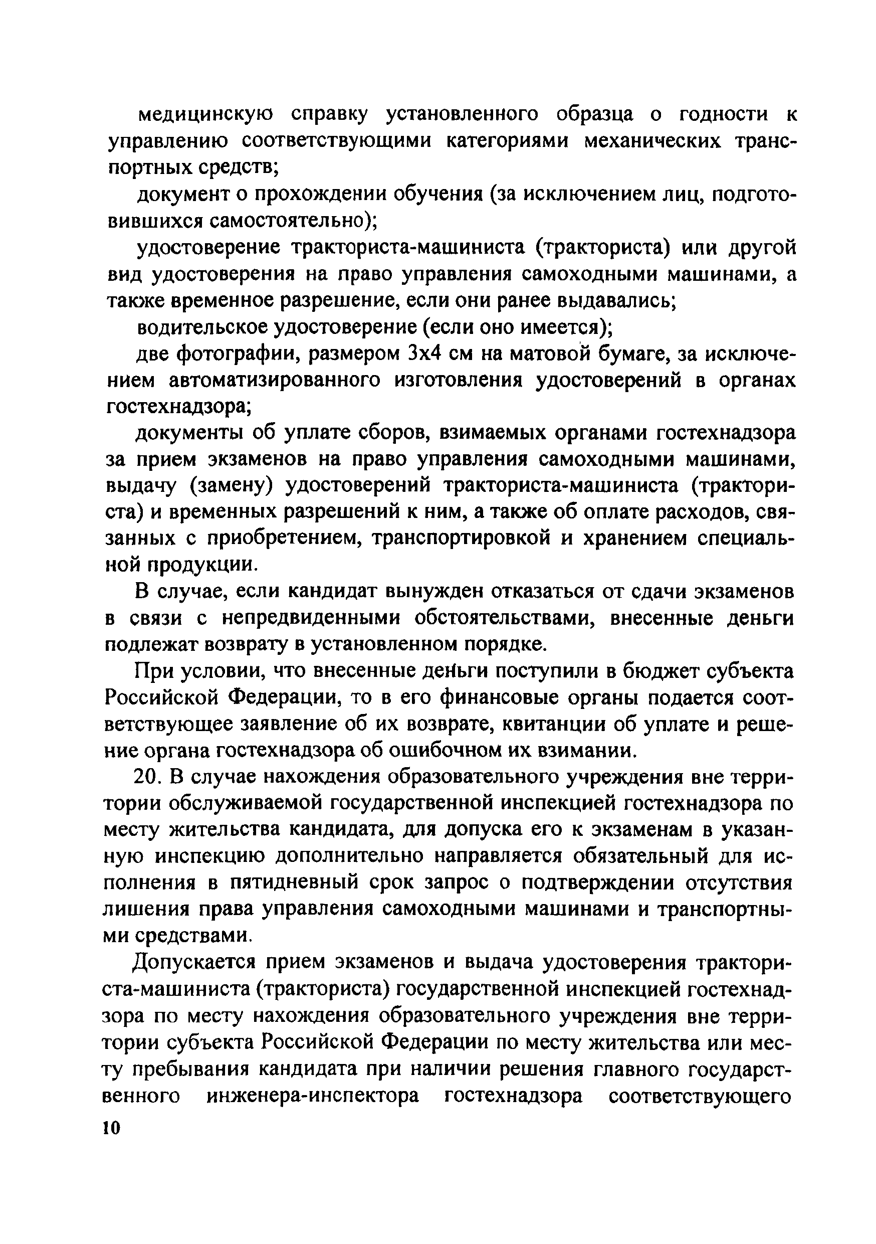 Скачать Инструкция о порядке применения правил допуска к управлению  самоходными машинами и выдачи удостоверений тракториста-машиниста  (тракториста)