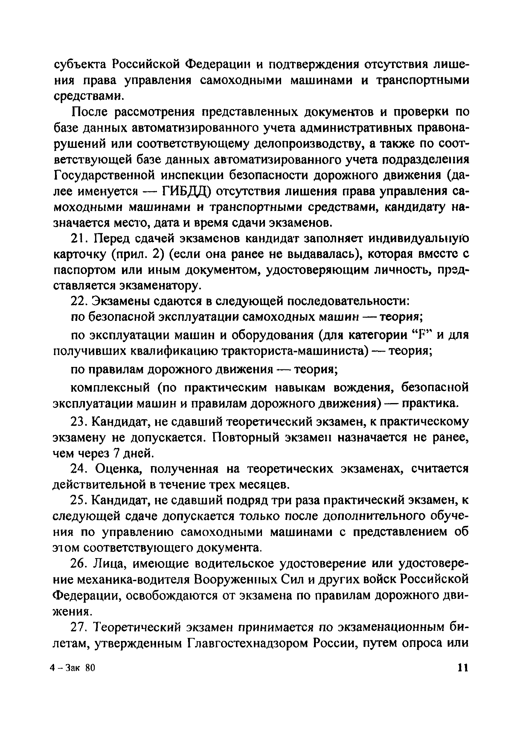 Скачать Инструкция о порядке применения правил допуска к управлению  самоходными машинами и выдачи удостоверений тракториста-машиниста  (тракториста)