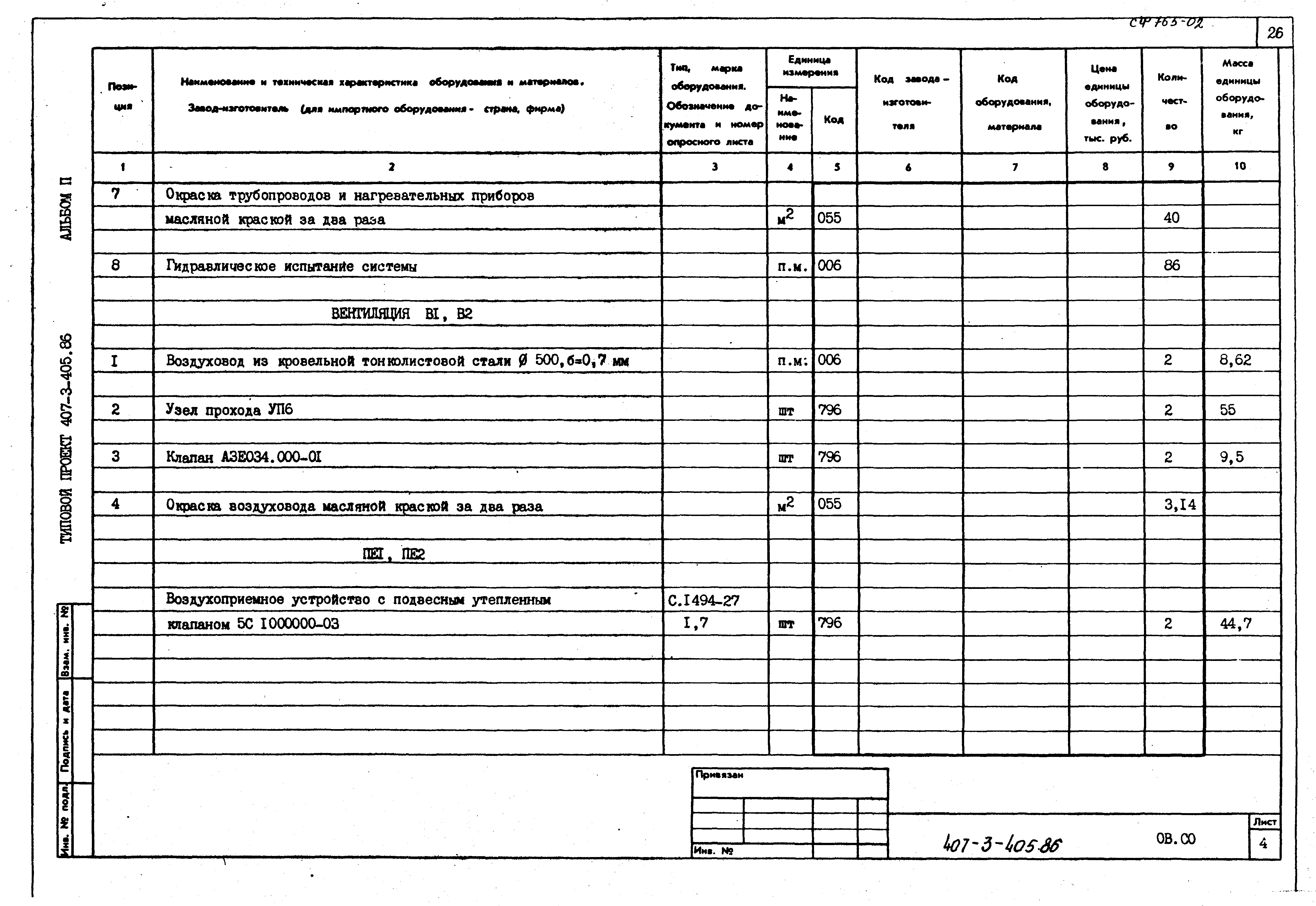 Типовой проект 407-3-405.86