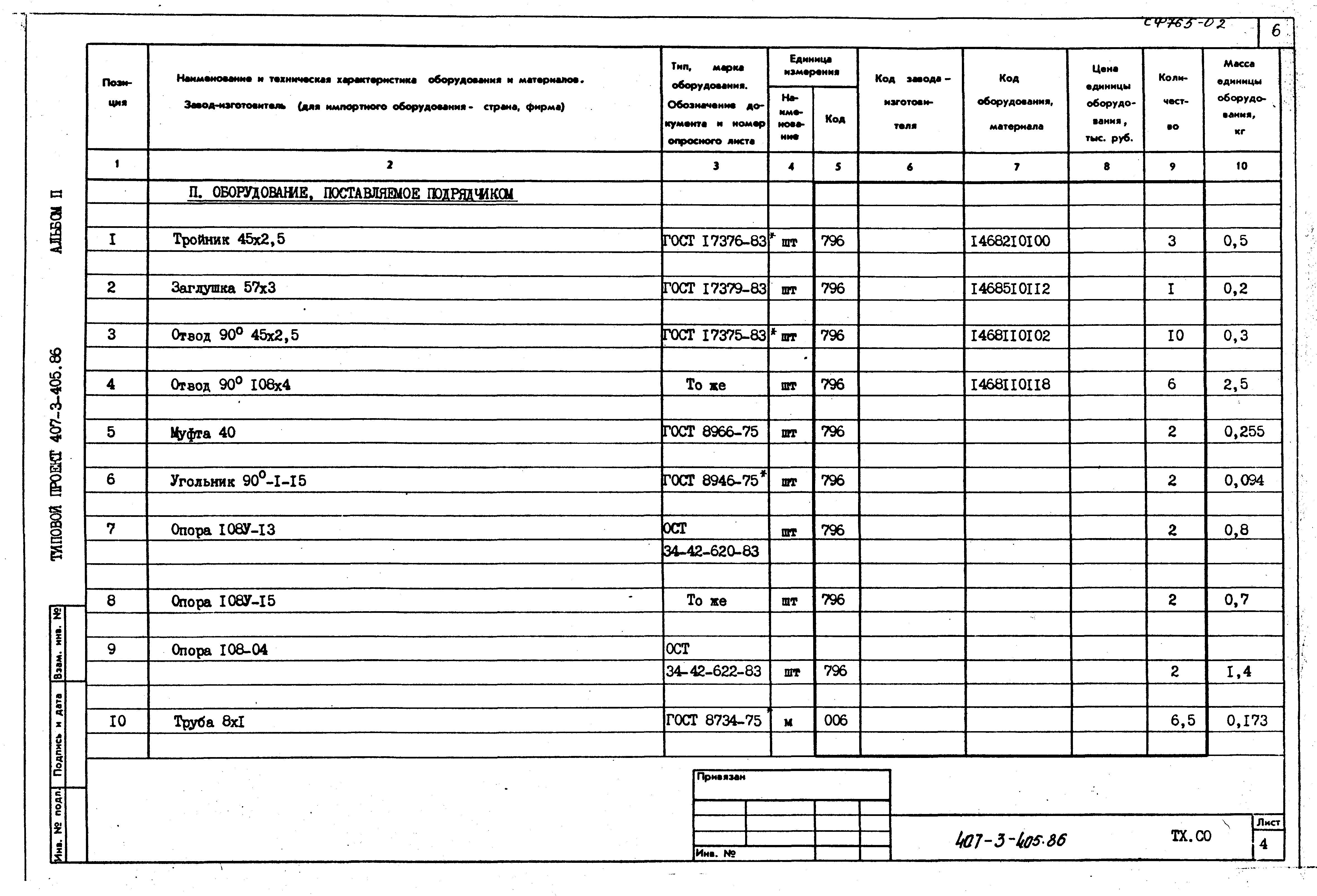 Типовой проект 407-3-405.86