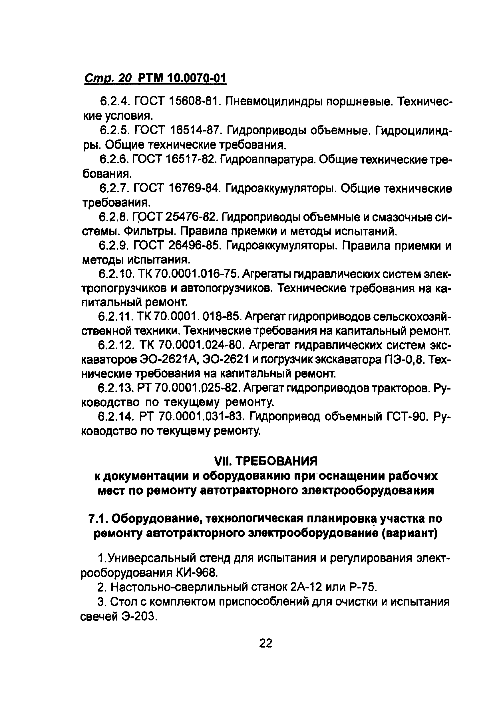 РТМ 10.0070-01