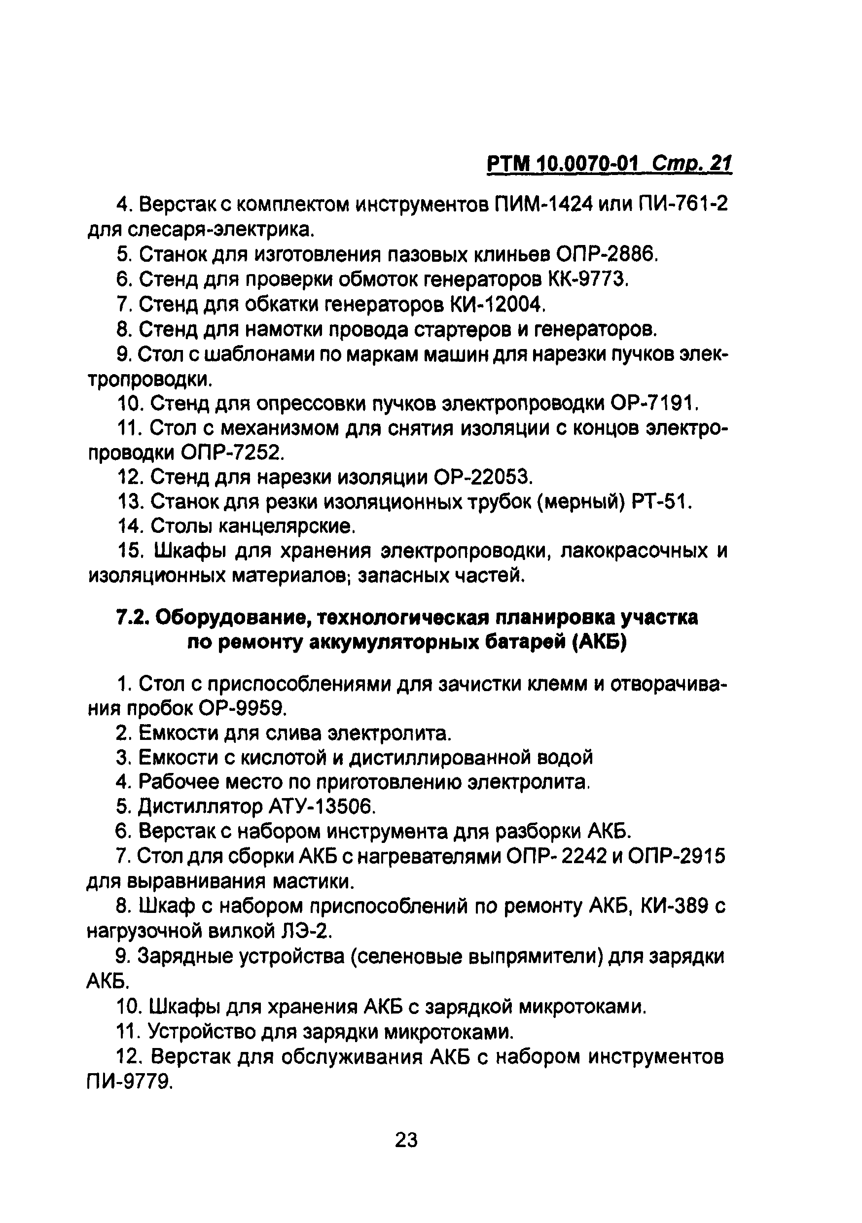 РТМ 10.0070-01