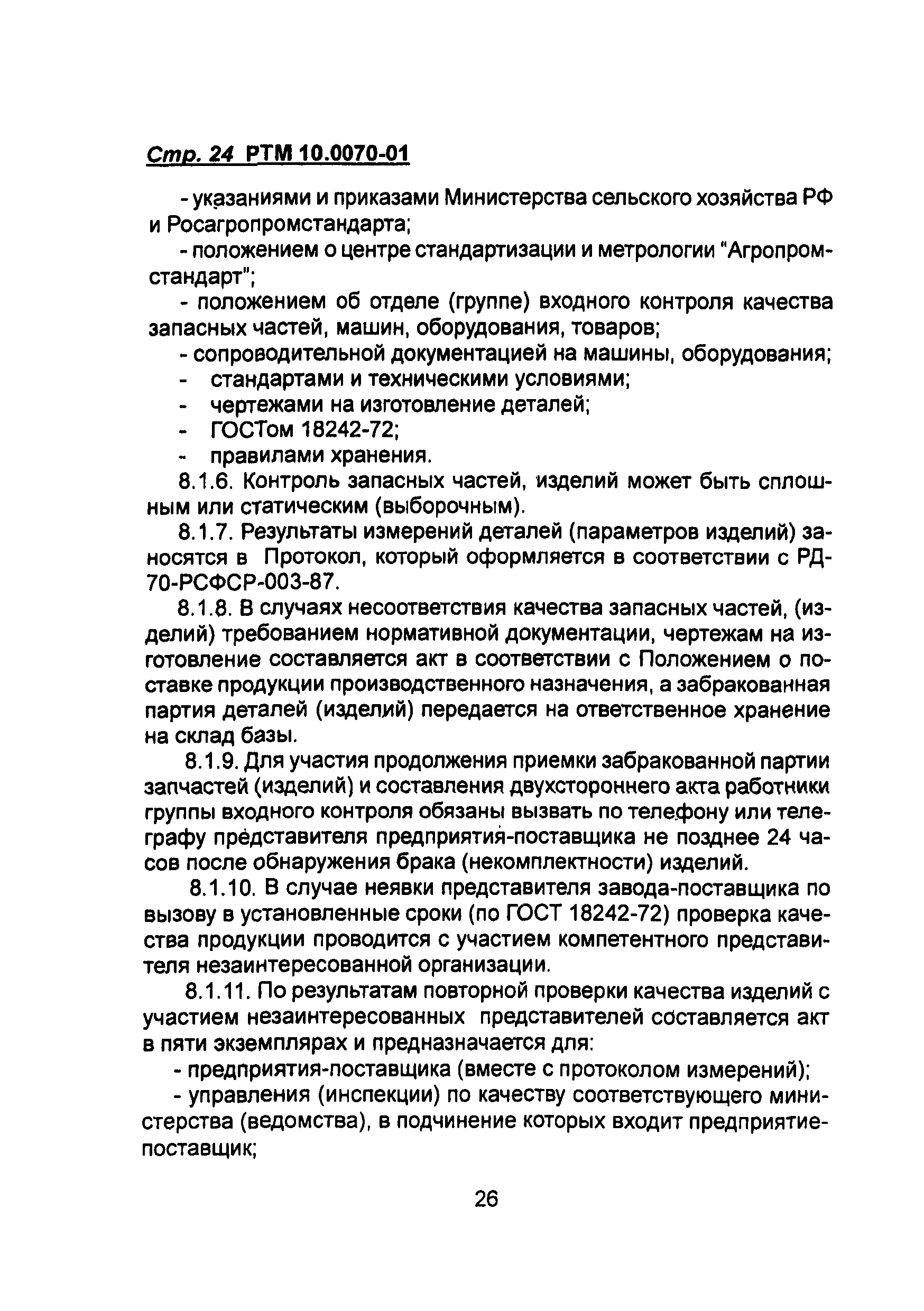 РТМ 10.0070-01