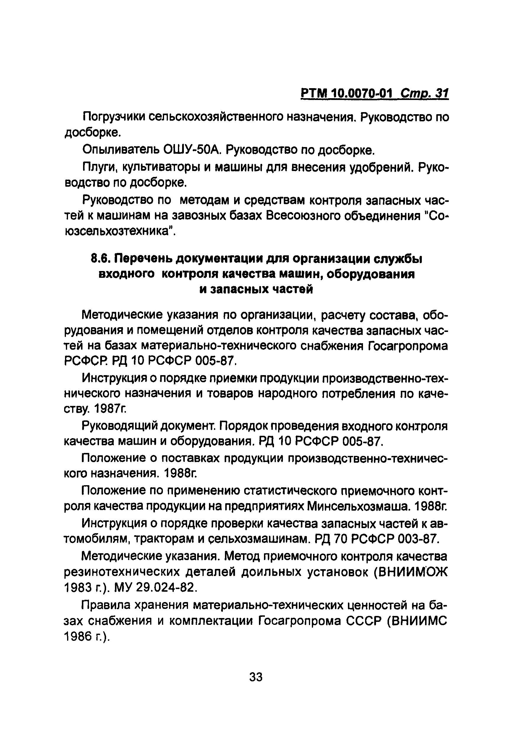 РТМ 10.0070-01