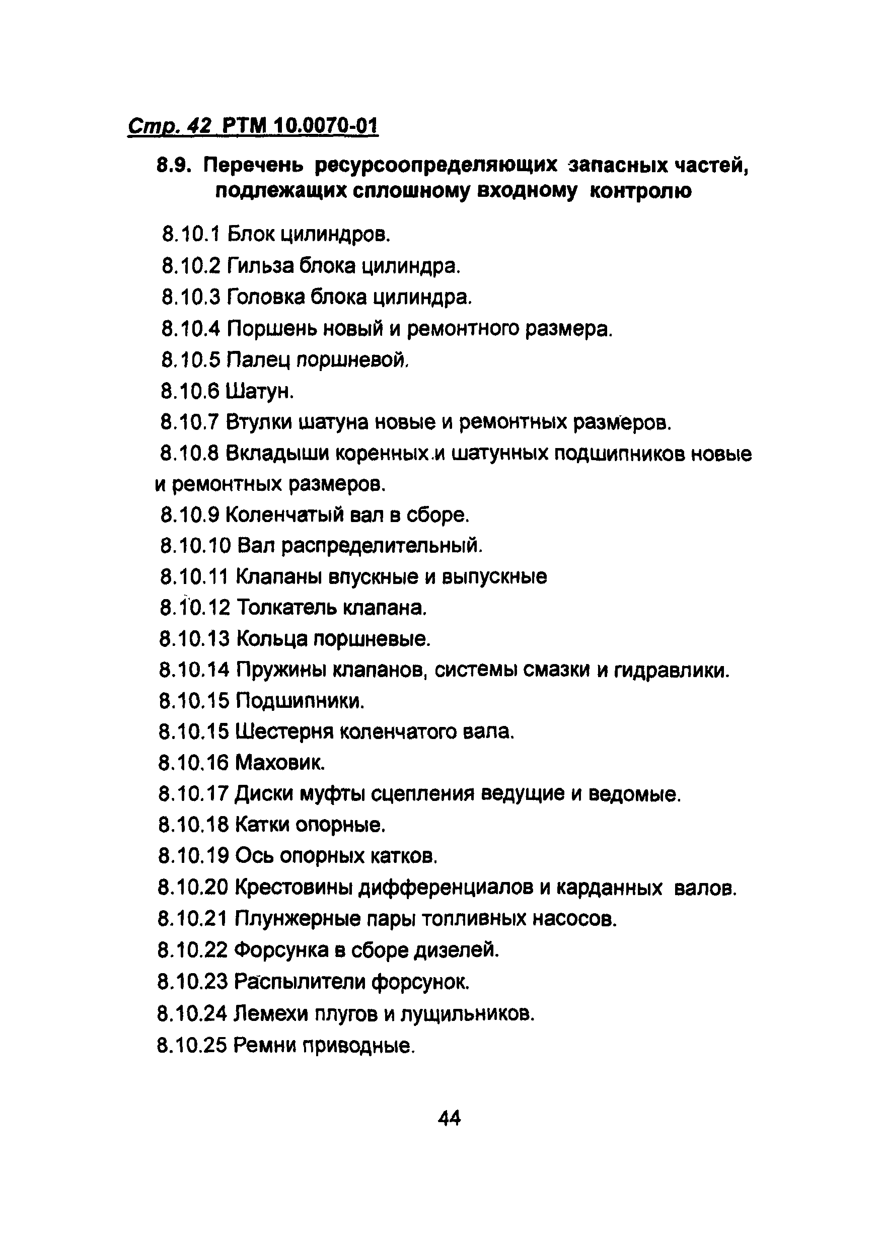 РТМ 10.0070-01