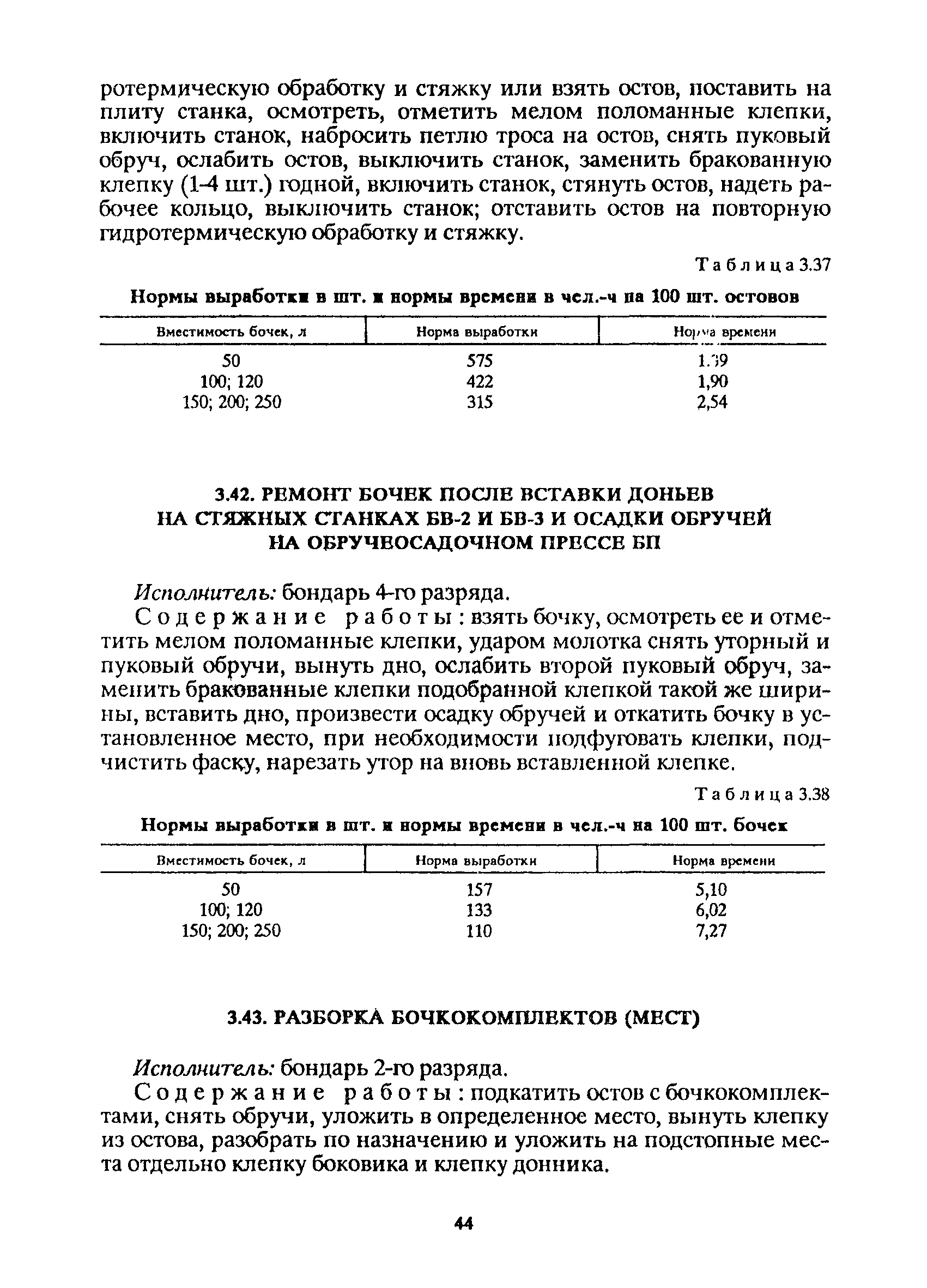 Скачать Единые нормы выработки и времени на изготовление деревянных бочек