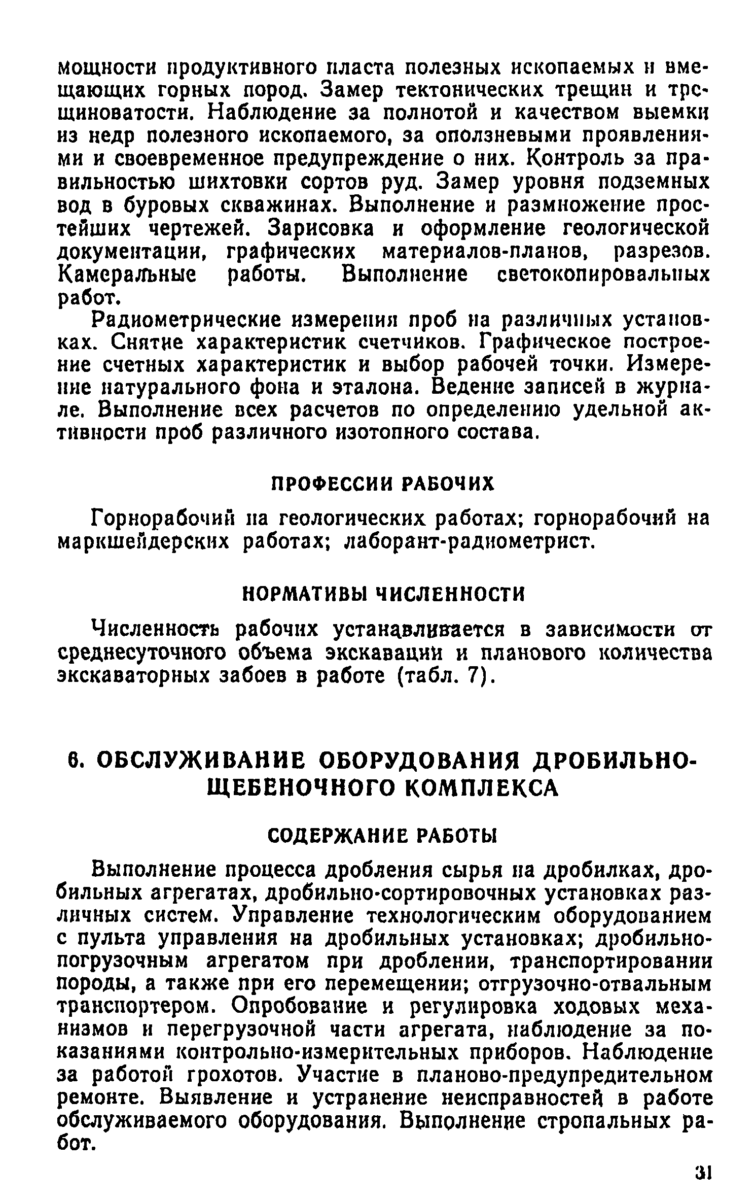 Скачать Нормативы численности рабочих, занятых обслуживанием и подготовкой  производства на открытых горных работах